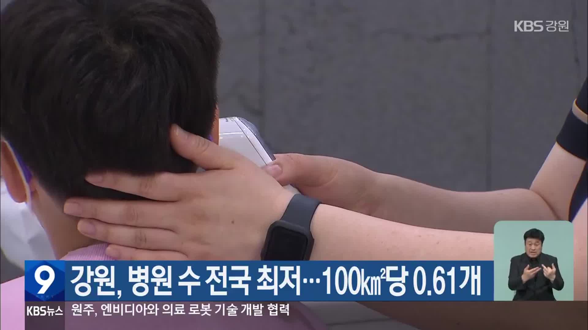 강원, 병원 수 전국 최저…100㎢당 0.61개