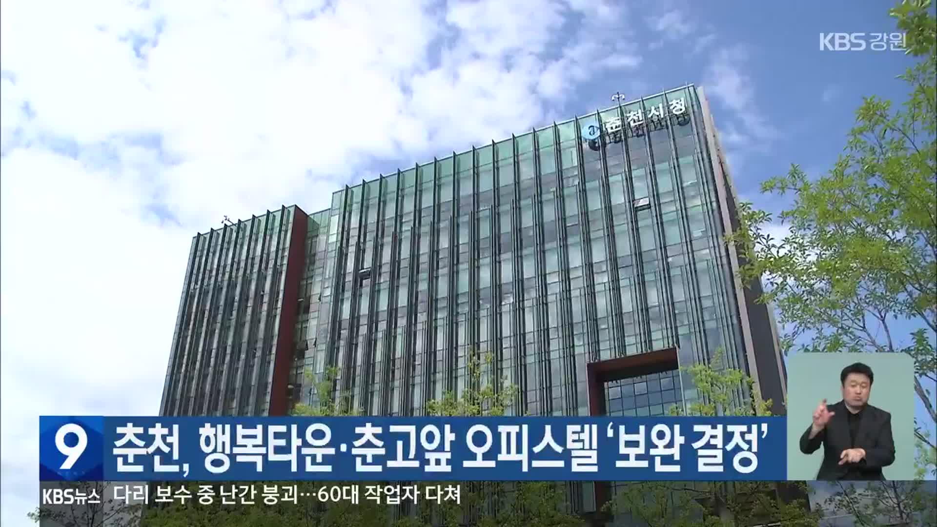 춘천, 행복타운·춘고앞 오피스텔 ‘보완 결정’