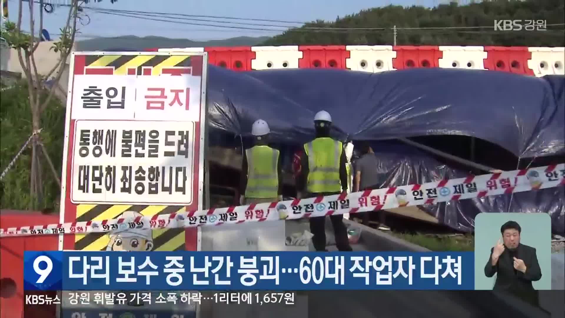 다리 보수 중 난간 붕괴…60대 작업자 다쳐