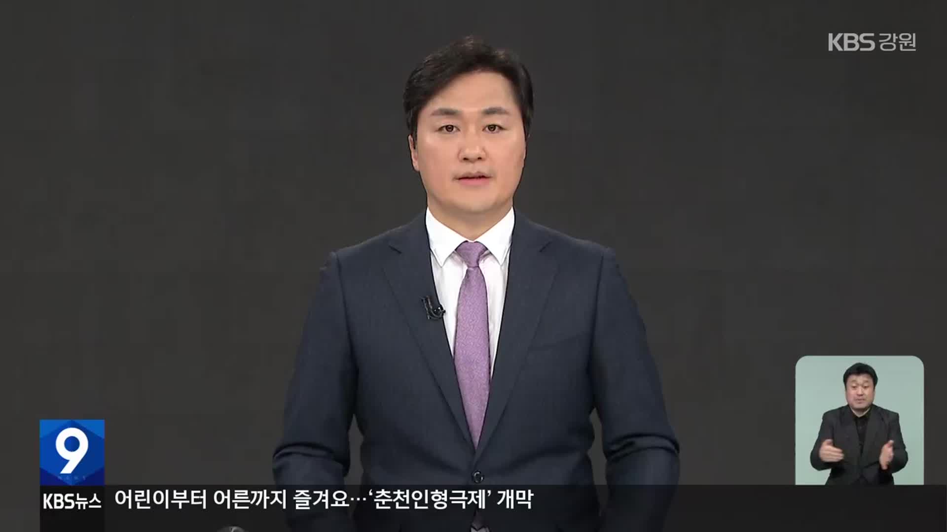 [뉴스9 강원 클로징]