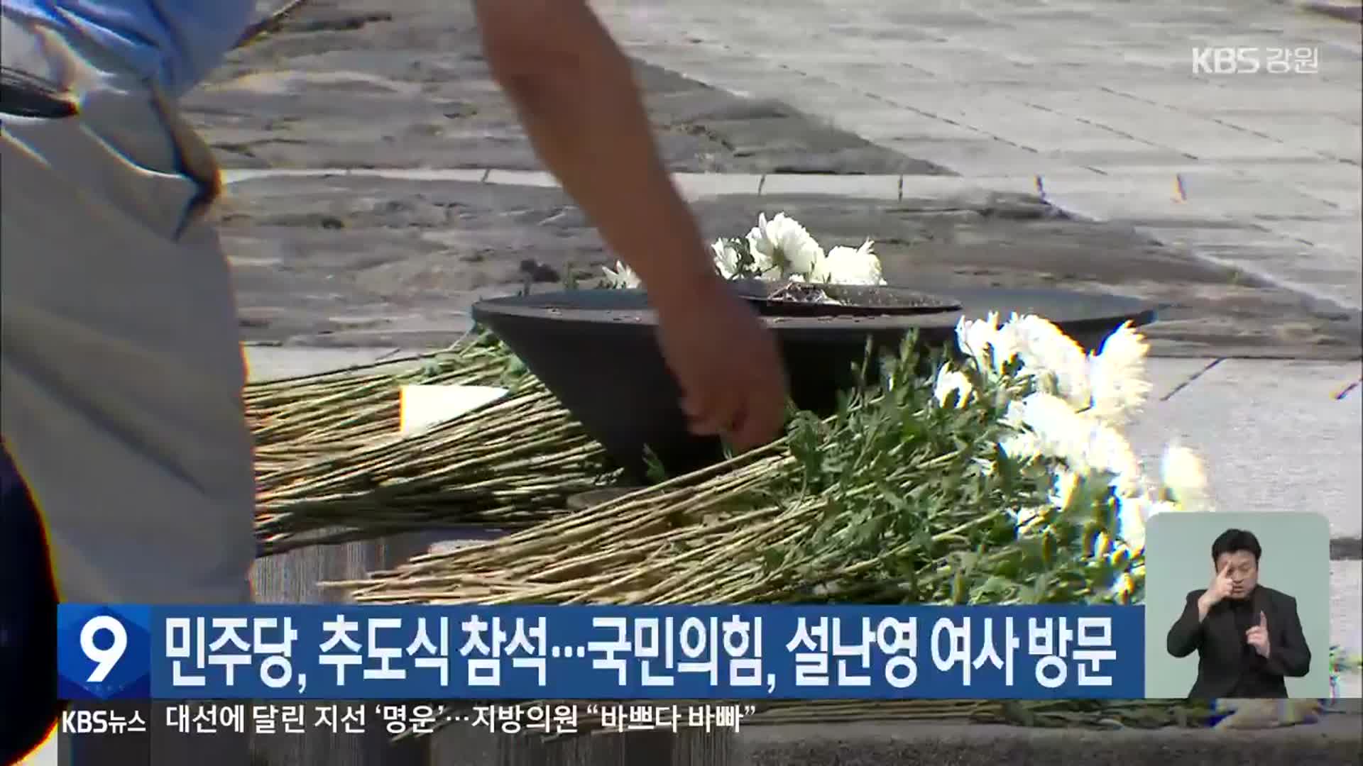 민주당, 추도식 참석…국민의힘, 설난영 여사 방문