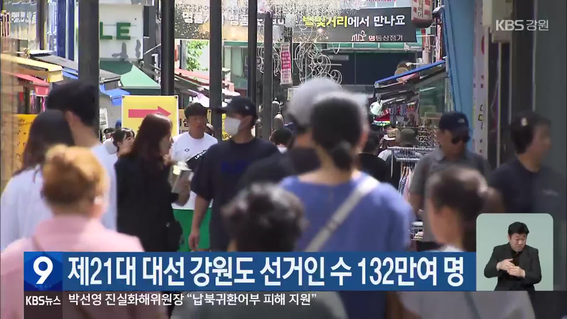 제21대 대선 강원도 선거인 수 132만여 명