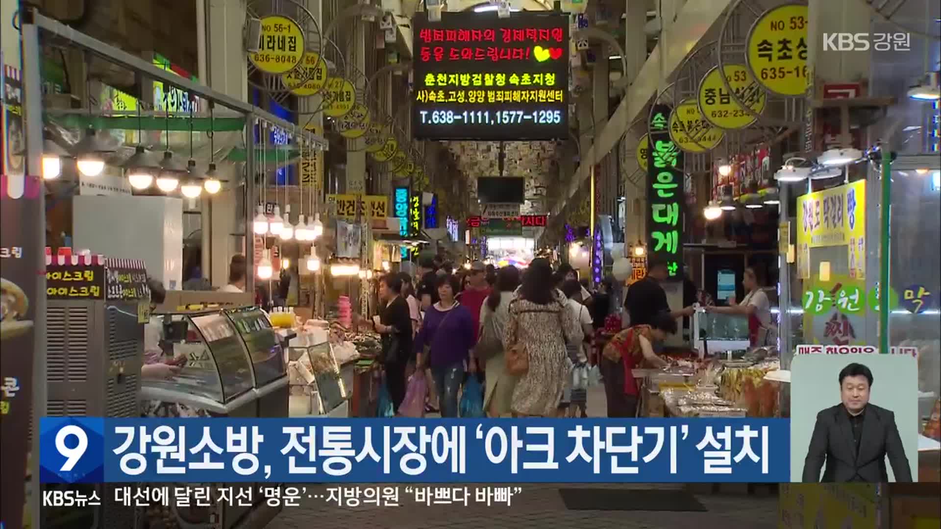 강원소방, 전통시장에 ‘아크 차단기’ 설치