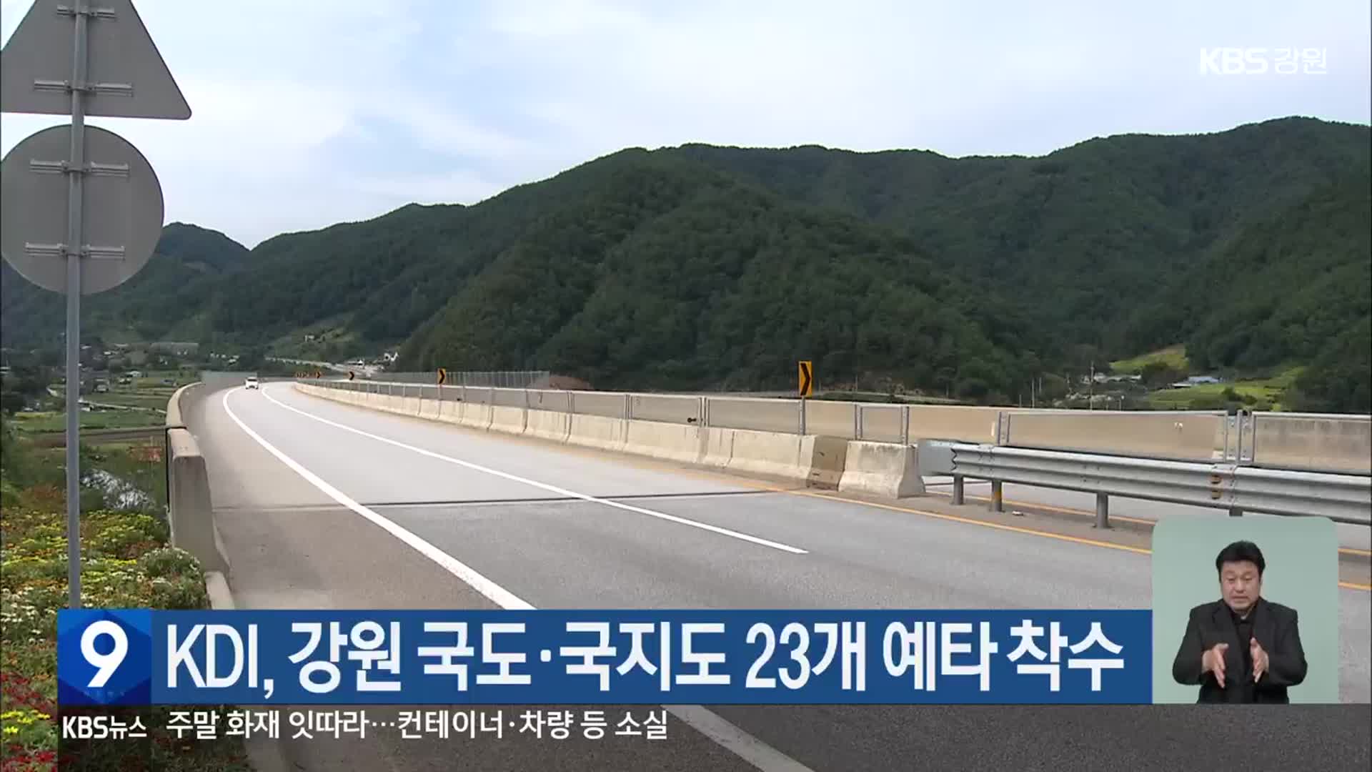 KDI, 강원 국도·국지도 23개 예타 착수
