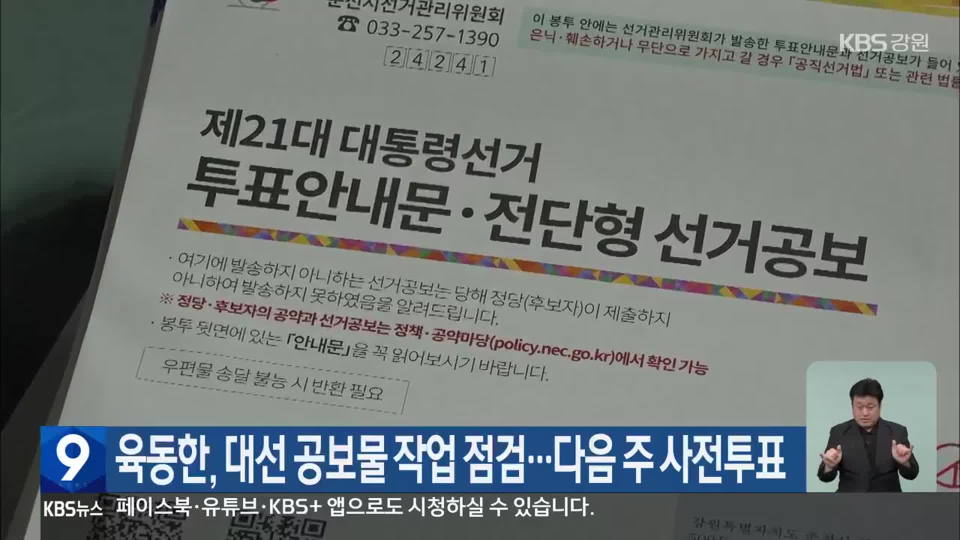 육동한, 대선 공보물 작업 점검…다음 주 사전투표