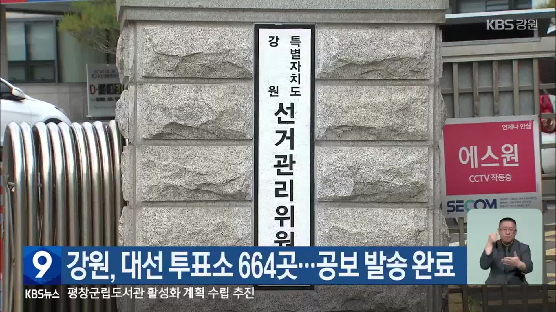 강원, 대선 투표소 664곳…공보 발송 완료