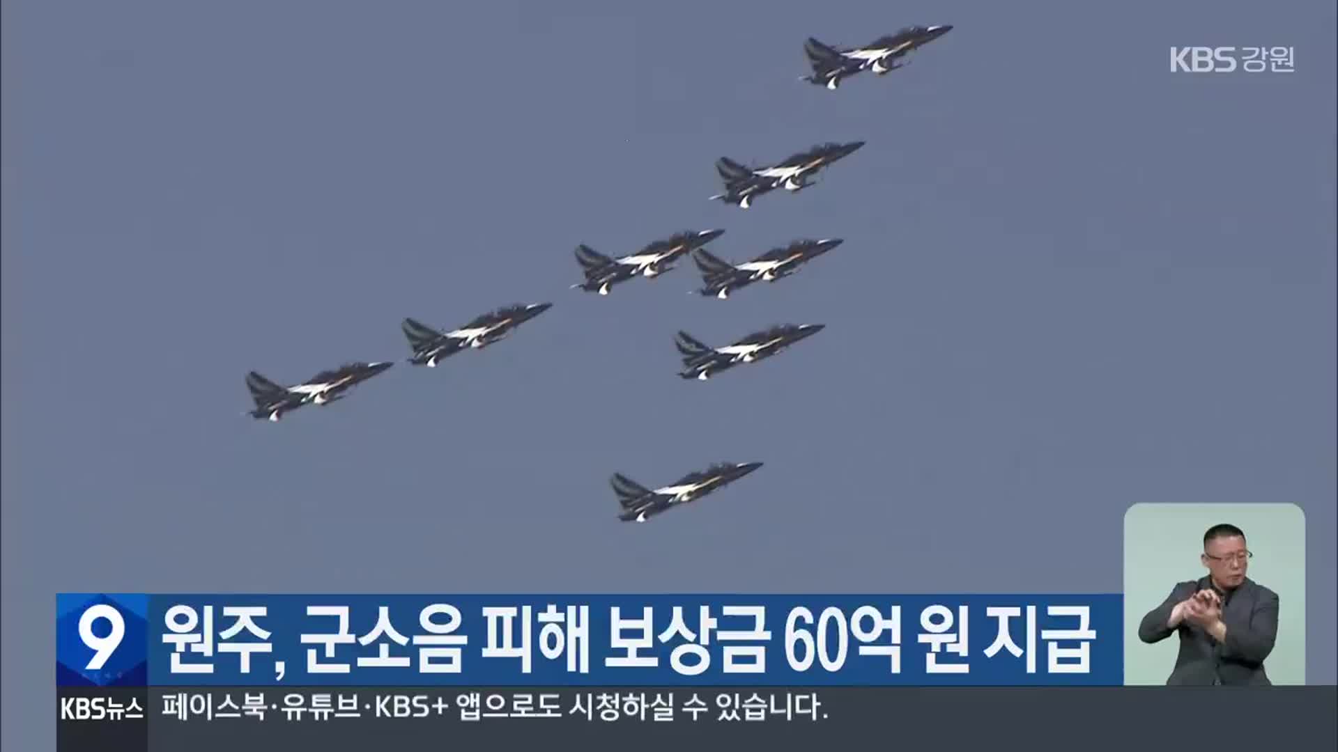원주, 군소음 피해 보상금 60억 원 지급