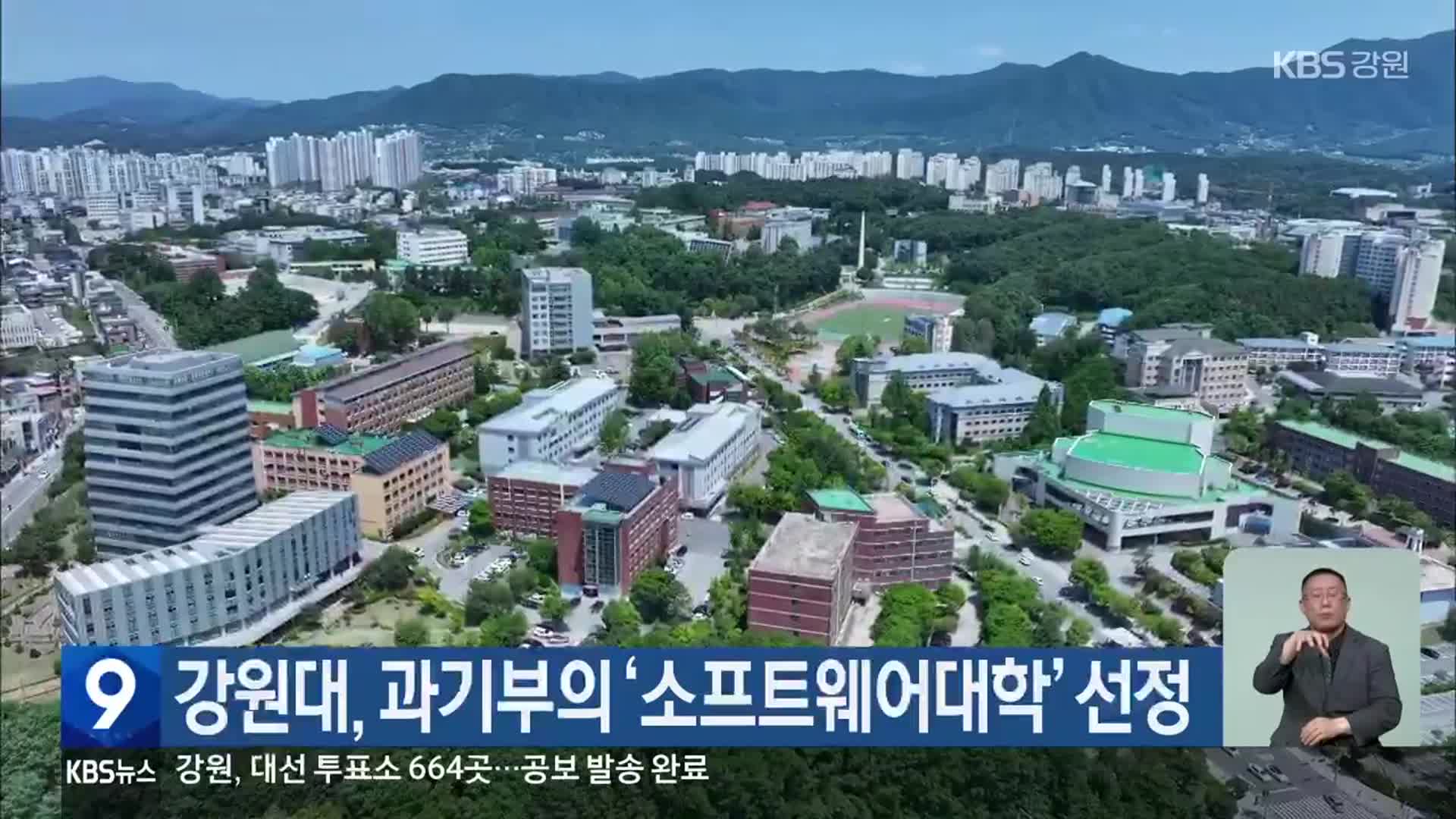 강원대, 과기부의 ‘소프트웨어대학’ 선정