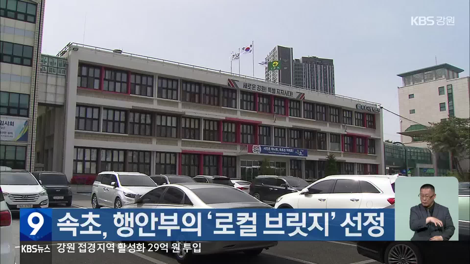 속초, 행안부의 ‘로컬 브릿지’ 선정