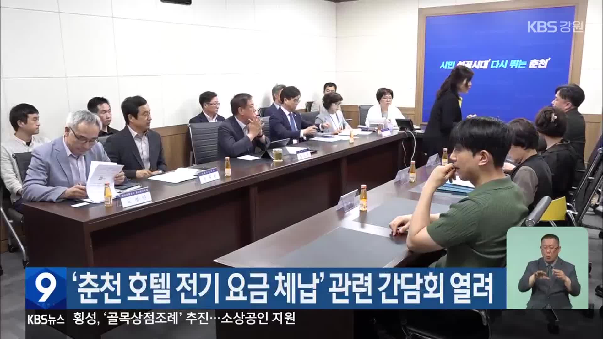‘춘천 호텔 전기 요금 체납’ 관련 간담회 열려