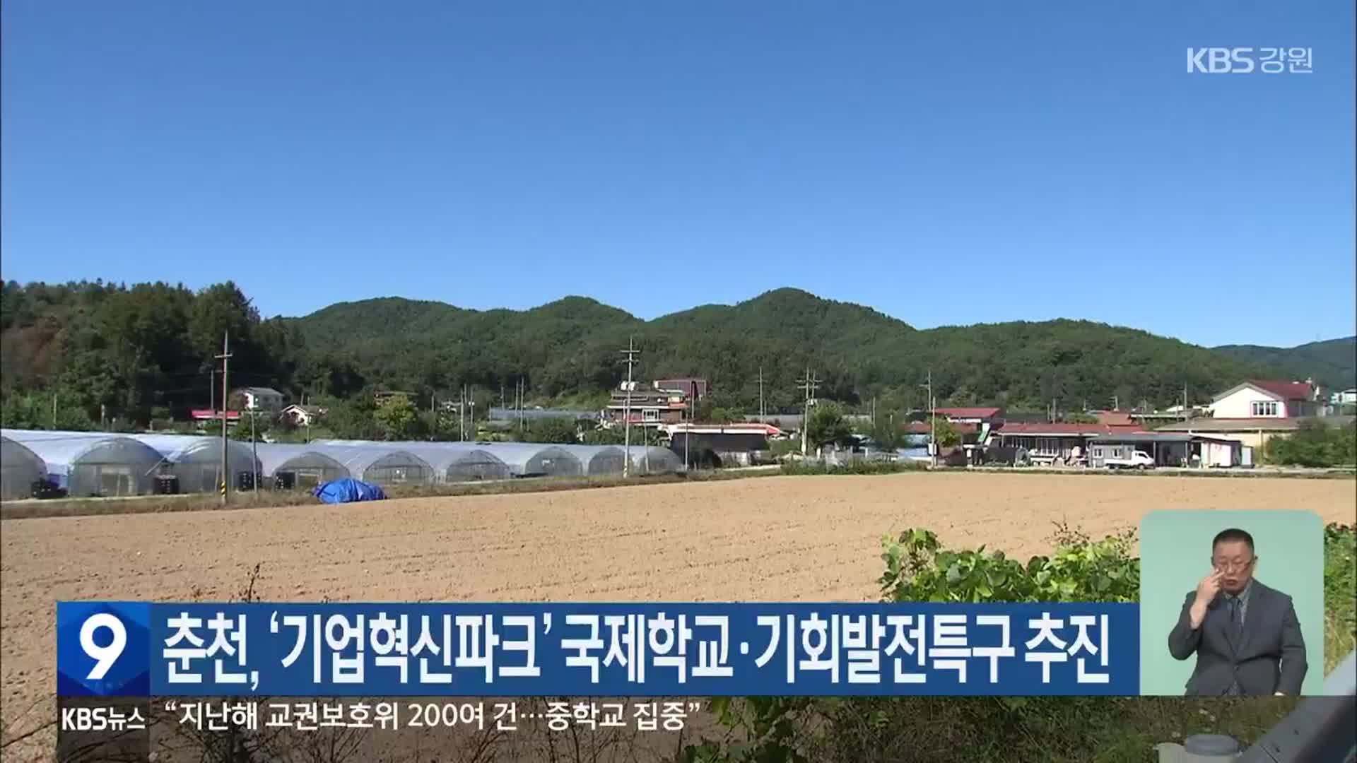 춘천, ‘기업혁신파크’ 국제학교·기회발전특구 추진