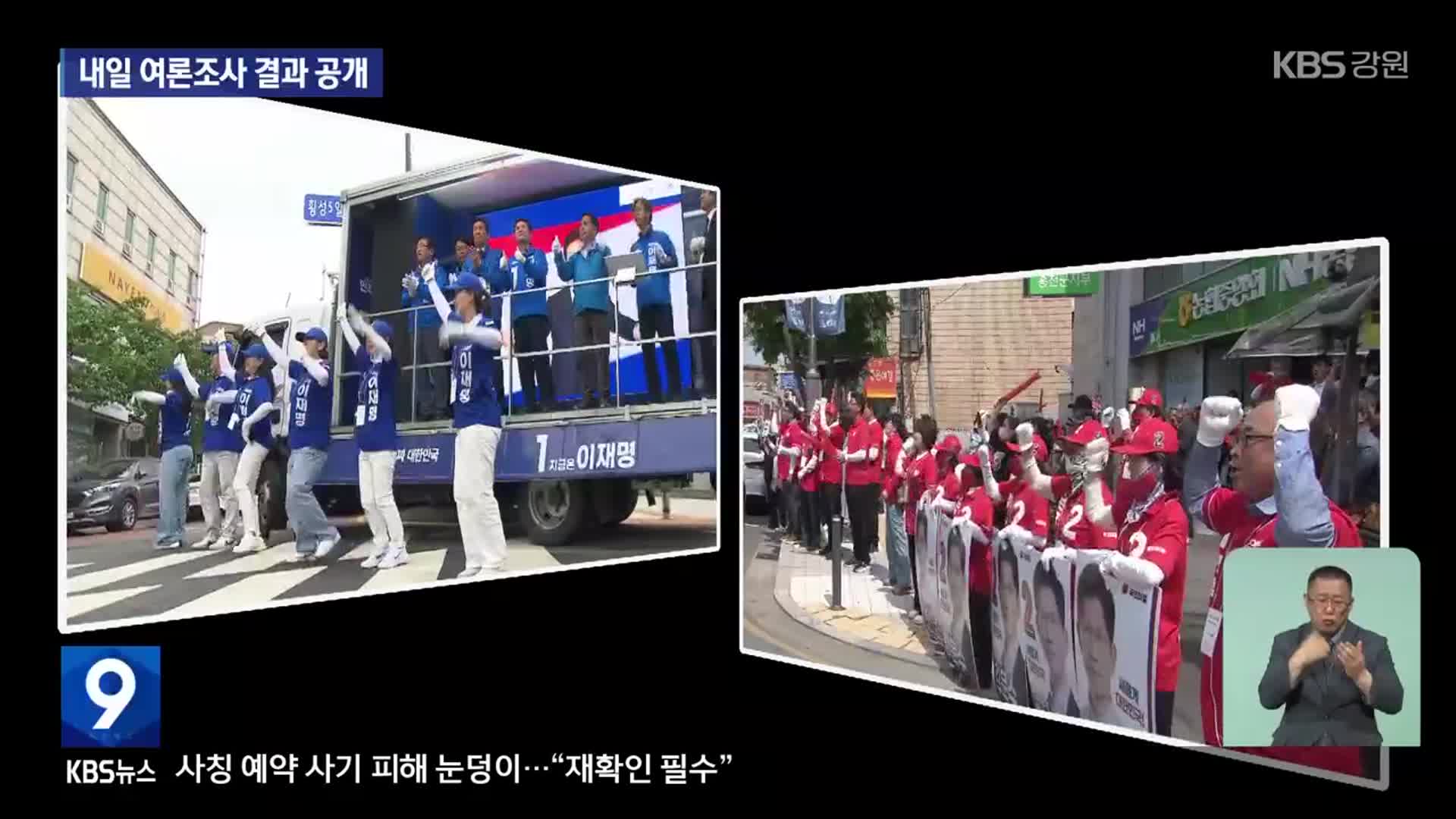 132만 표심 잡아라…KBS춘천 2차 여론조사 내일 공개