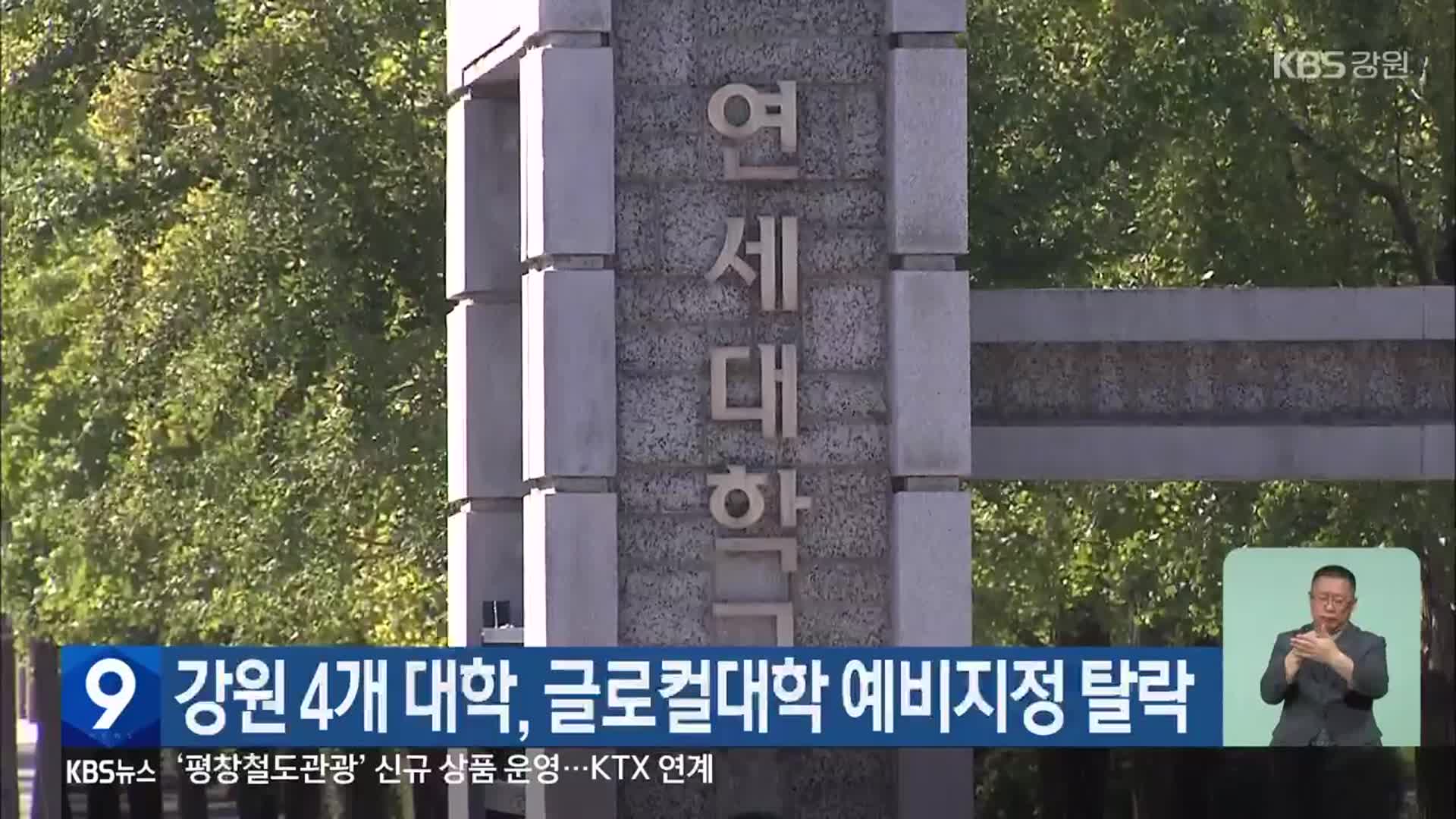 강원 4개 대학, 글로컬대학 예비지정 탈락