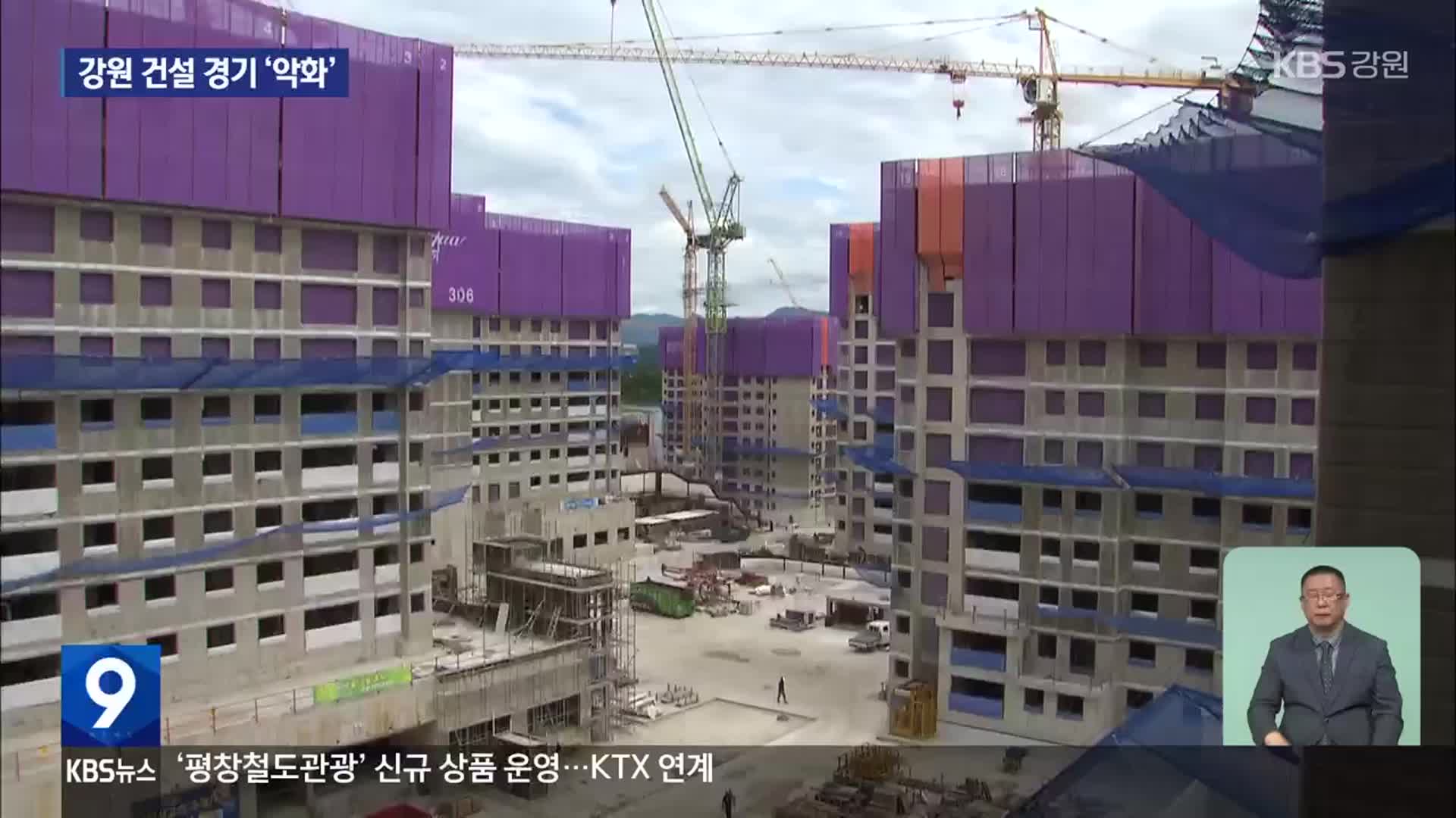 대형 사업 중단에 악성 미분양까지…강원 건설 경기 ‘급랭’