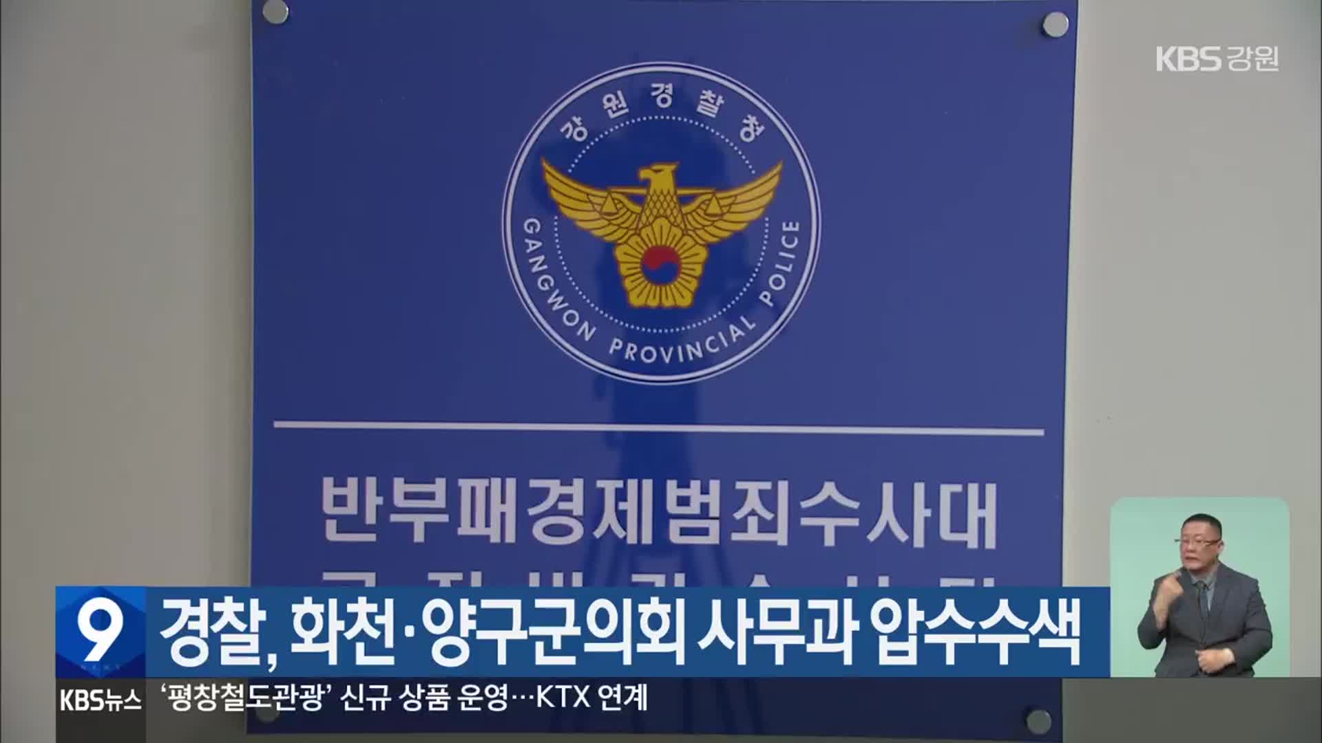 경찰, 화천·양구군의회 사무과 압수수색