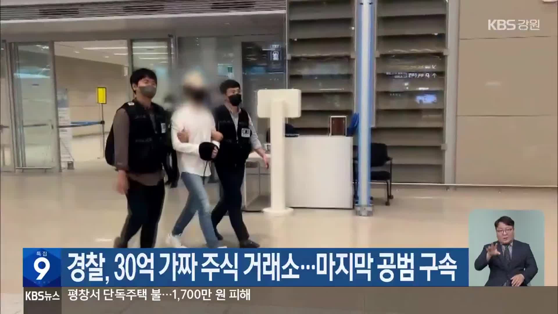경찰, 30억 가짜 주식 거래소…마지막 공범 구속