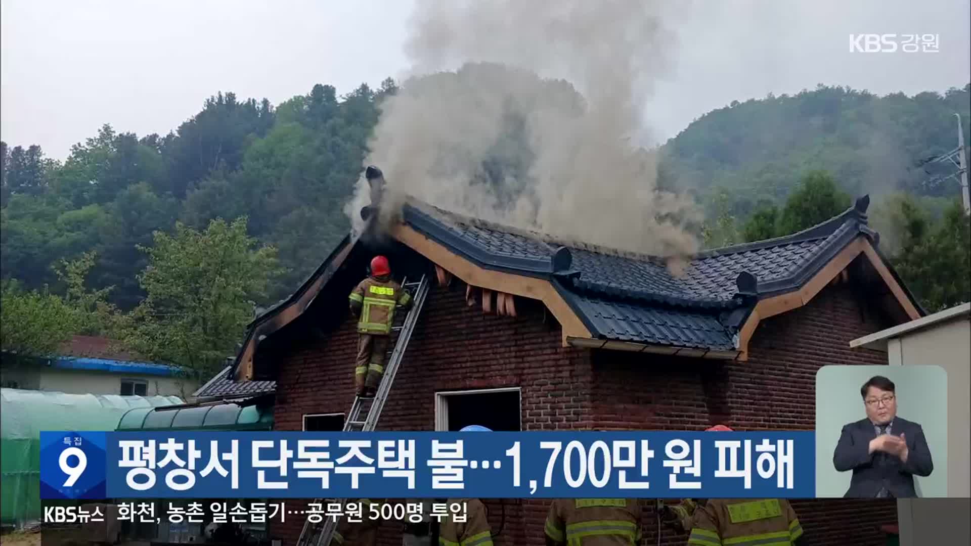 평창서 단독주택 불…1,700만 원 피해