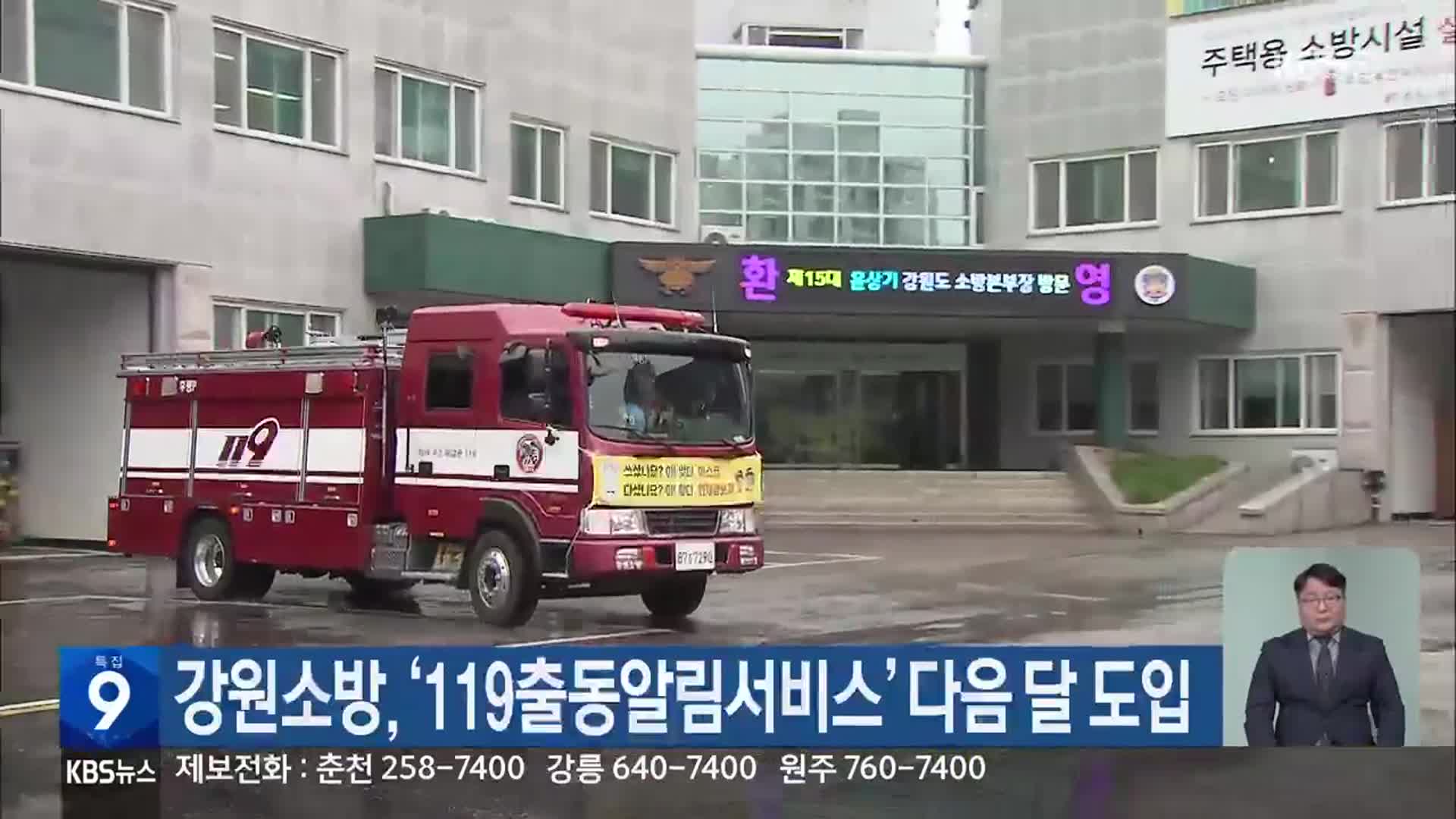 강원소방, ‘119출동알림서비스’ 다음 달 도입
