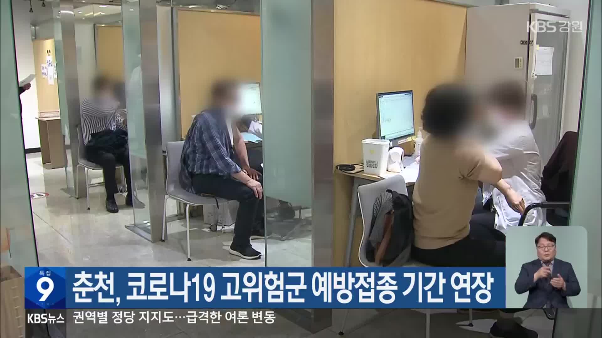 춘천, 코로나19 고위험군 예방접종 기간 연장