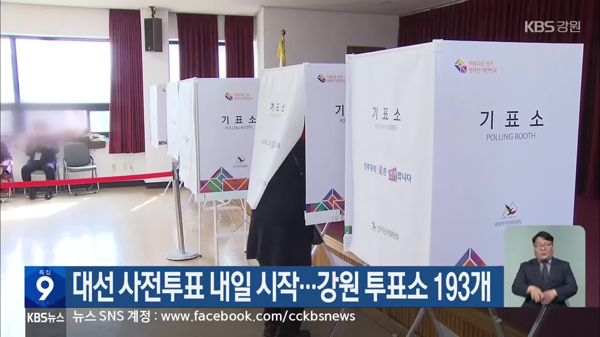 대선 사전투표 내일 시작…강원 투표소 193개