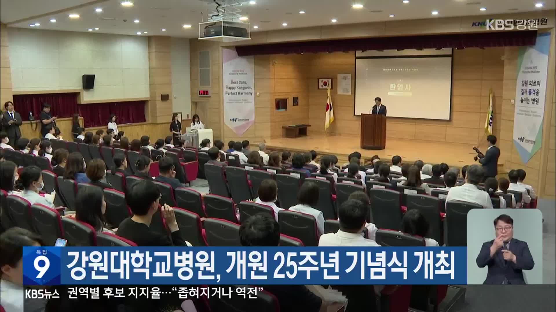 강원대학교병원, 개원 25주년 기념식 개최