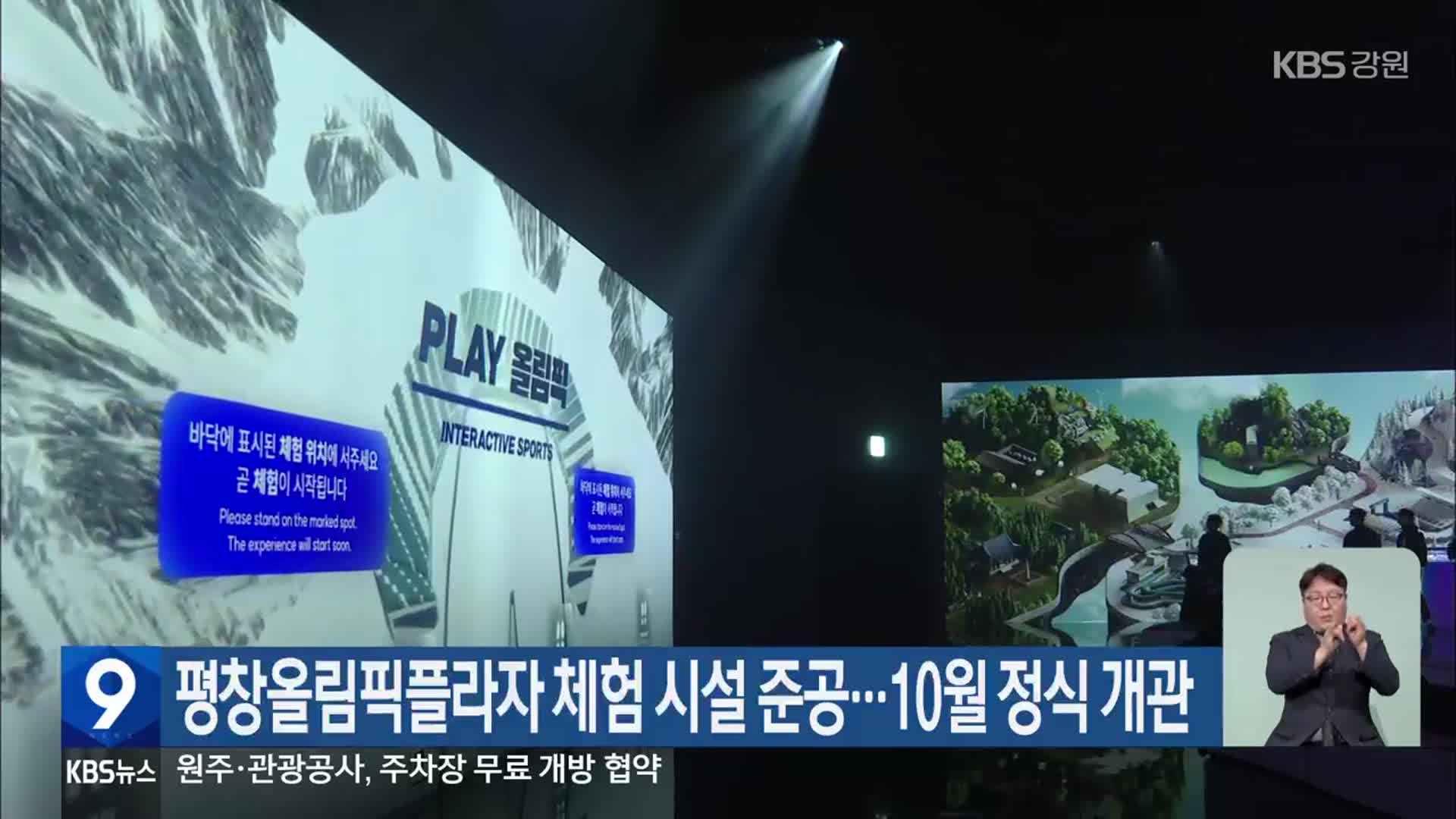 평창올림픽플라자 체험 시설 준공…10월 정식 개관