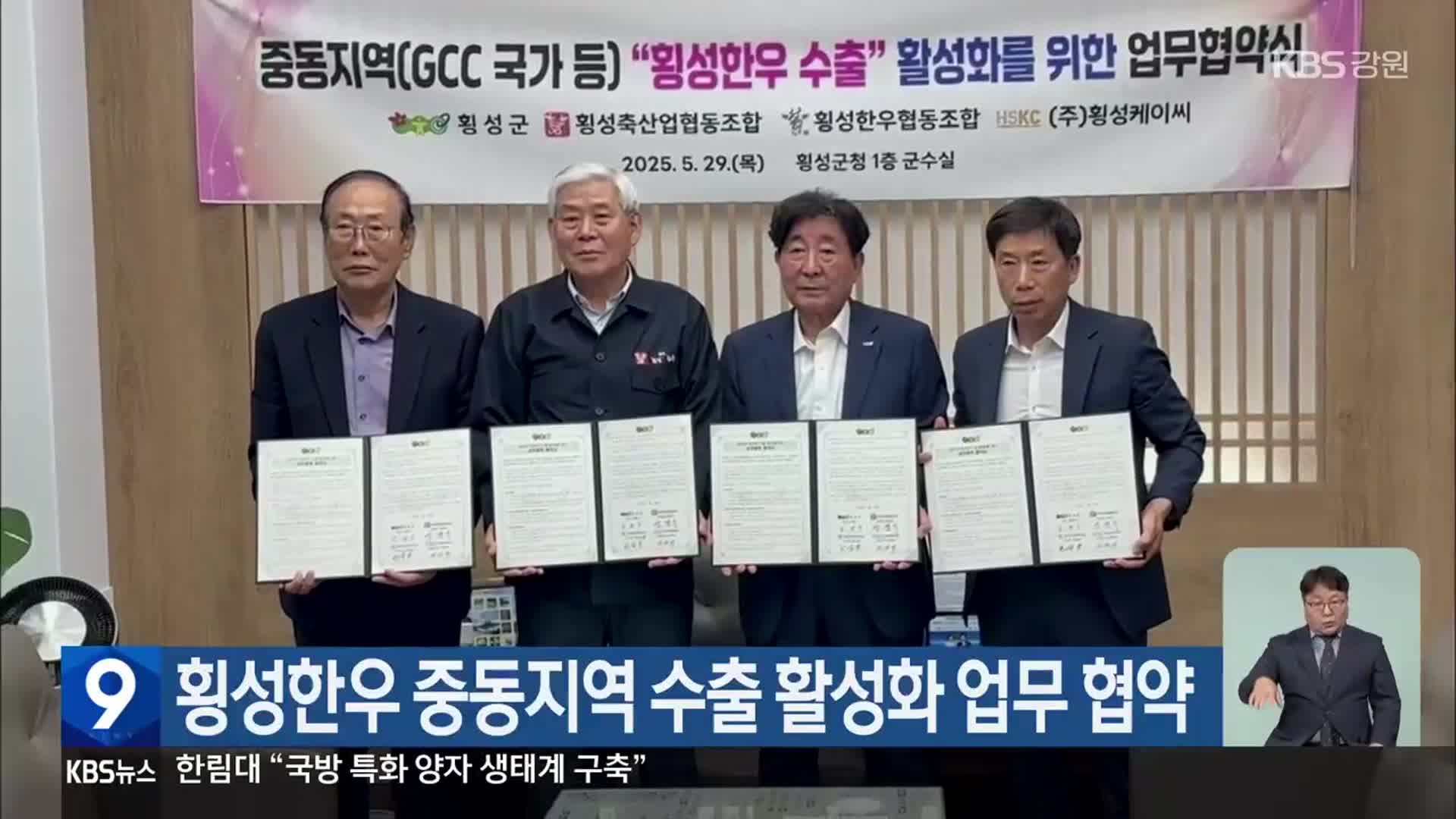 횡성한우 중동지역 수출 활성화 업무 협약