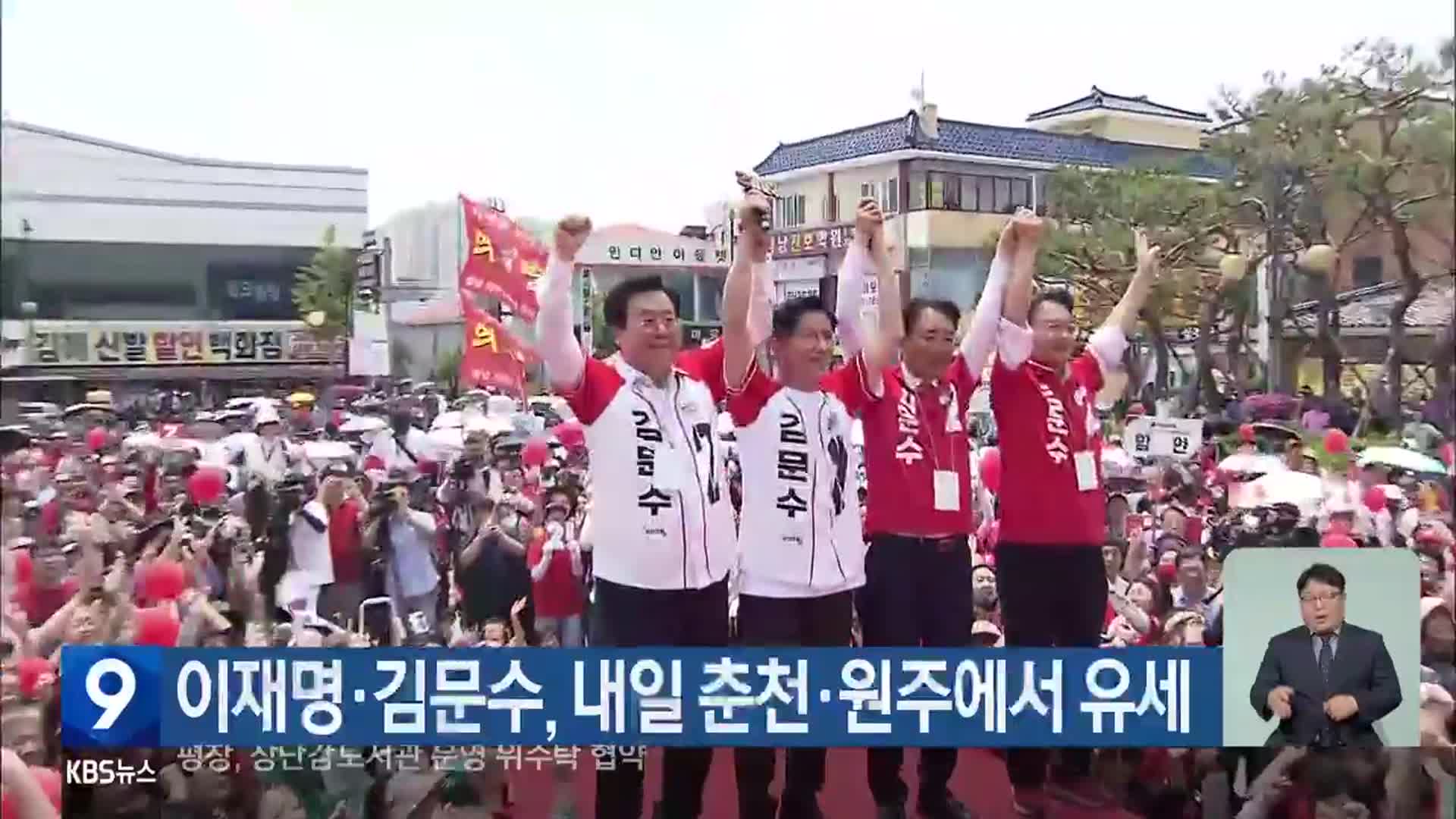 이재명·김문수, 내일 춘천·원주에서 유세