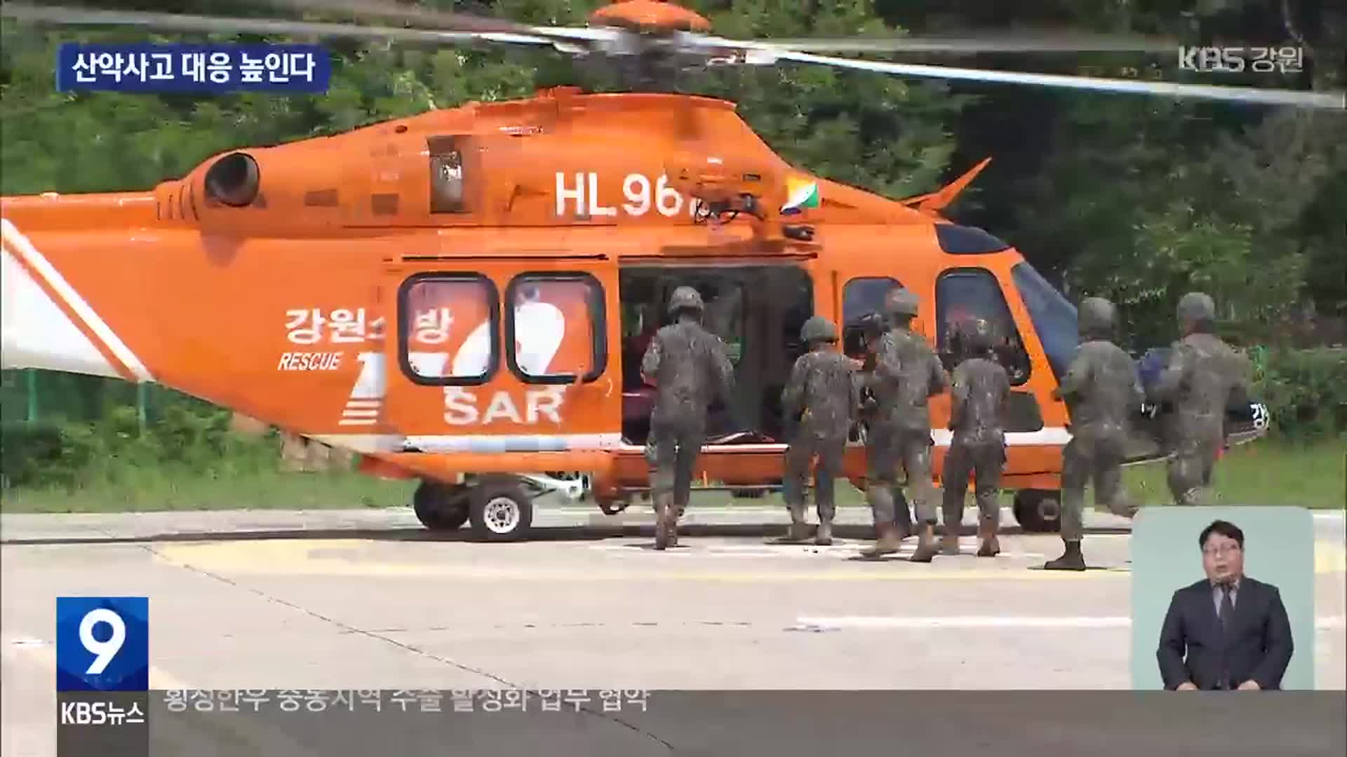‘빠르게 긴밀하게’…군·소방 ‘산악사고 교관 양성’ 협력