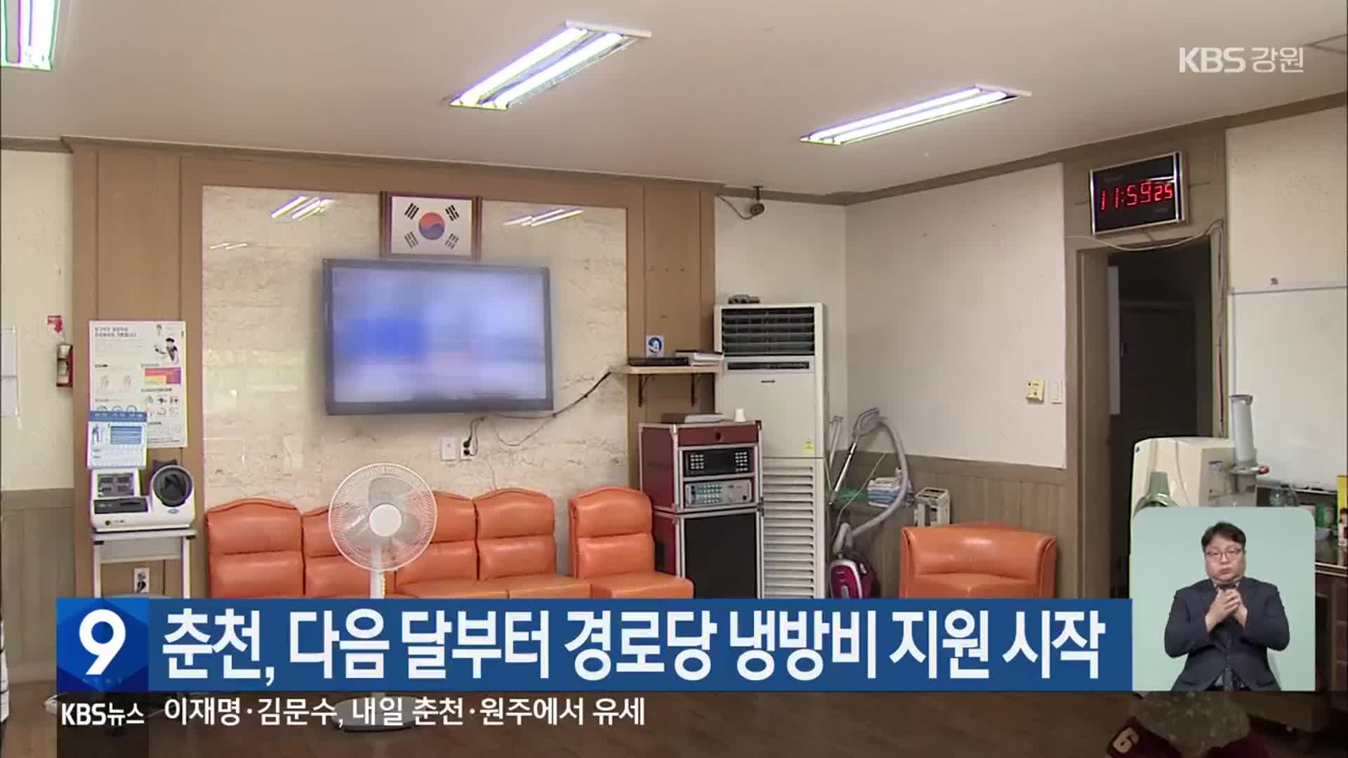 춘천, 다음 달부터 경로당 냉방비 지원 시작