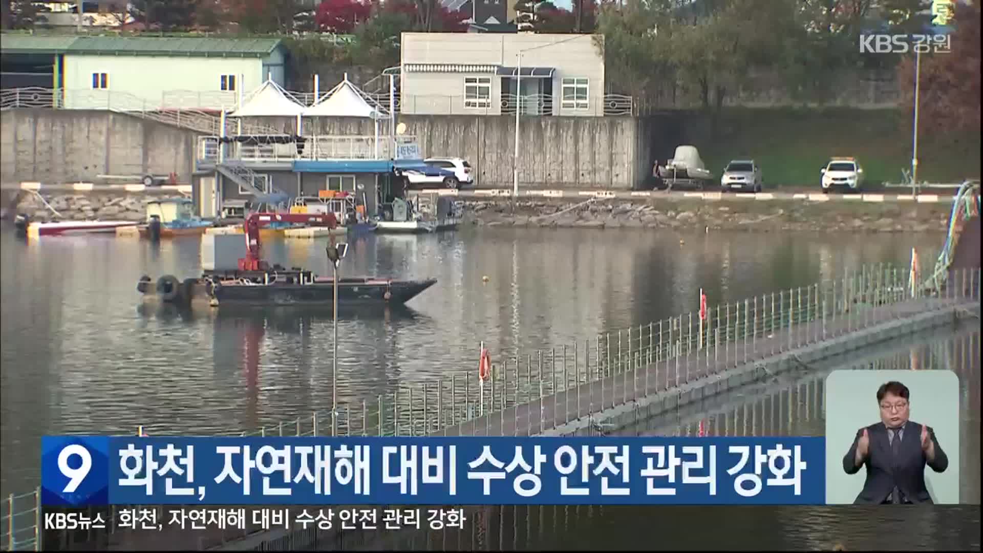 화천, 자연재해 대비 수상 안전 관리 강화