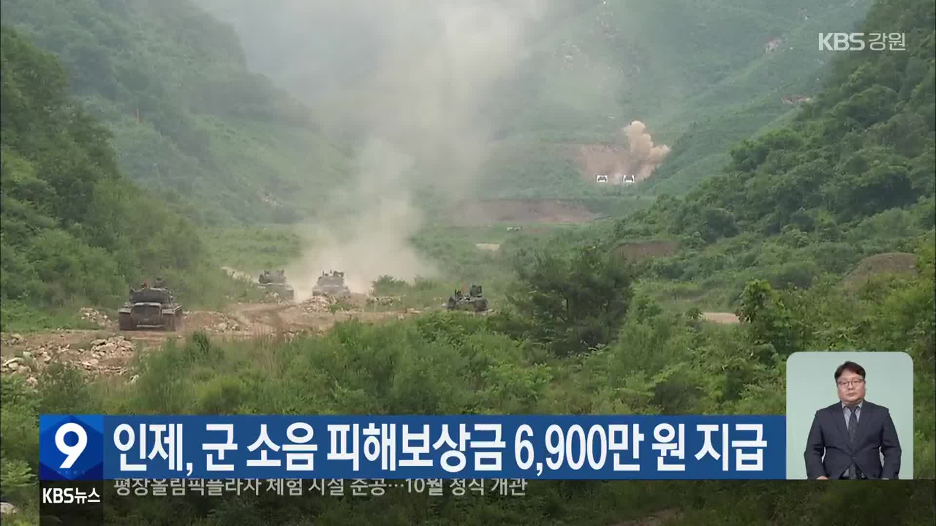 인제, 군 소음 피해 보상금 6,900만 원 지급
