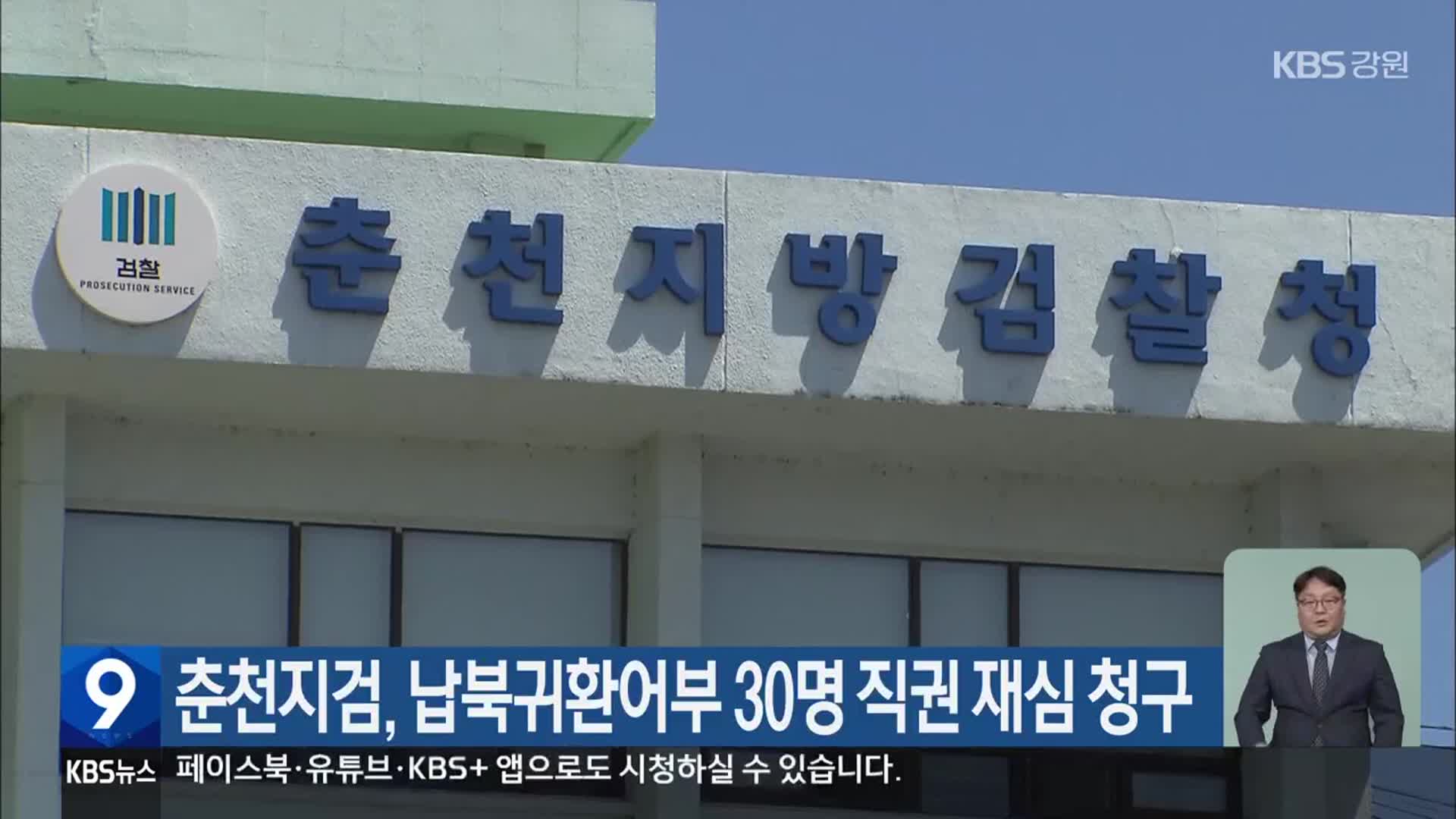 춘천지검, 납북귀환어부 30명 직권 재심 청구