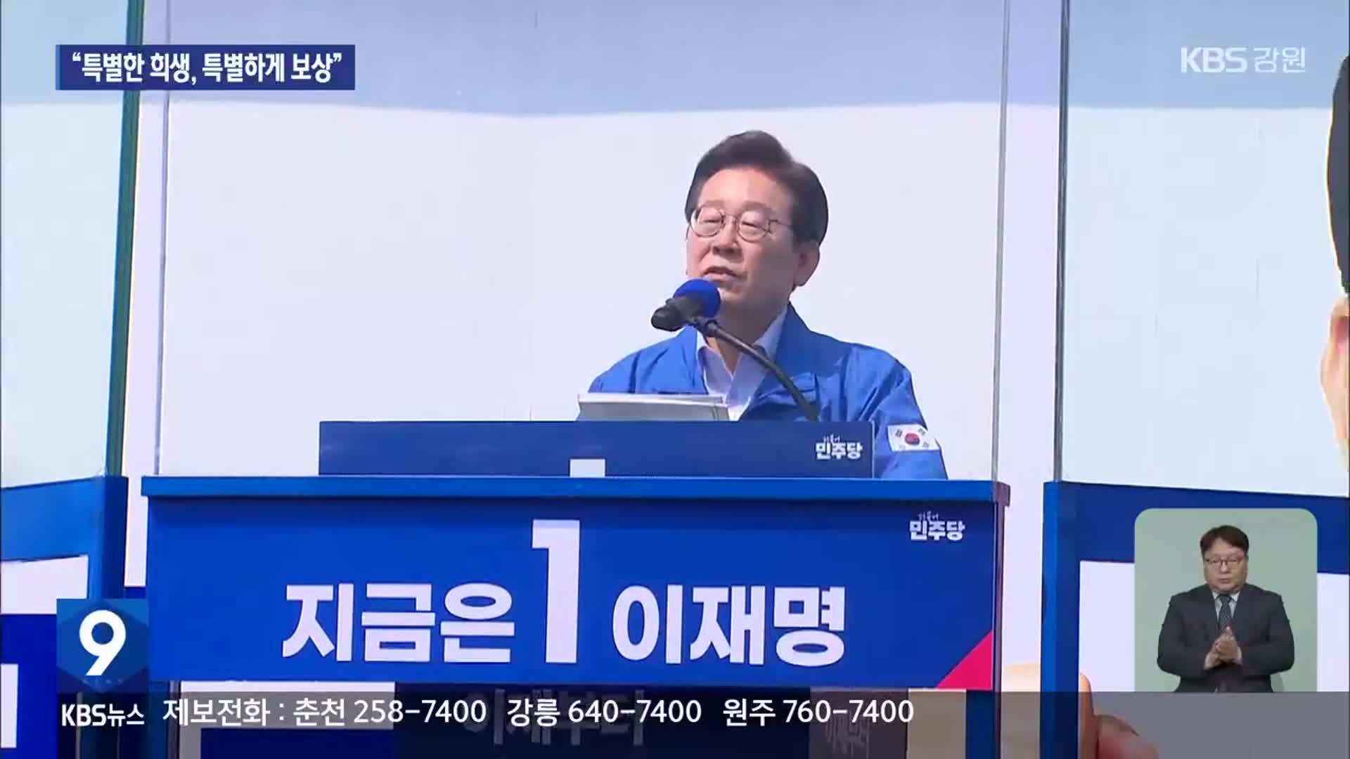 이재명 “강원의 특별한 희생, 특별하게 보상”