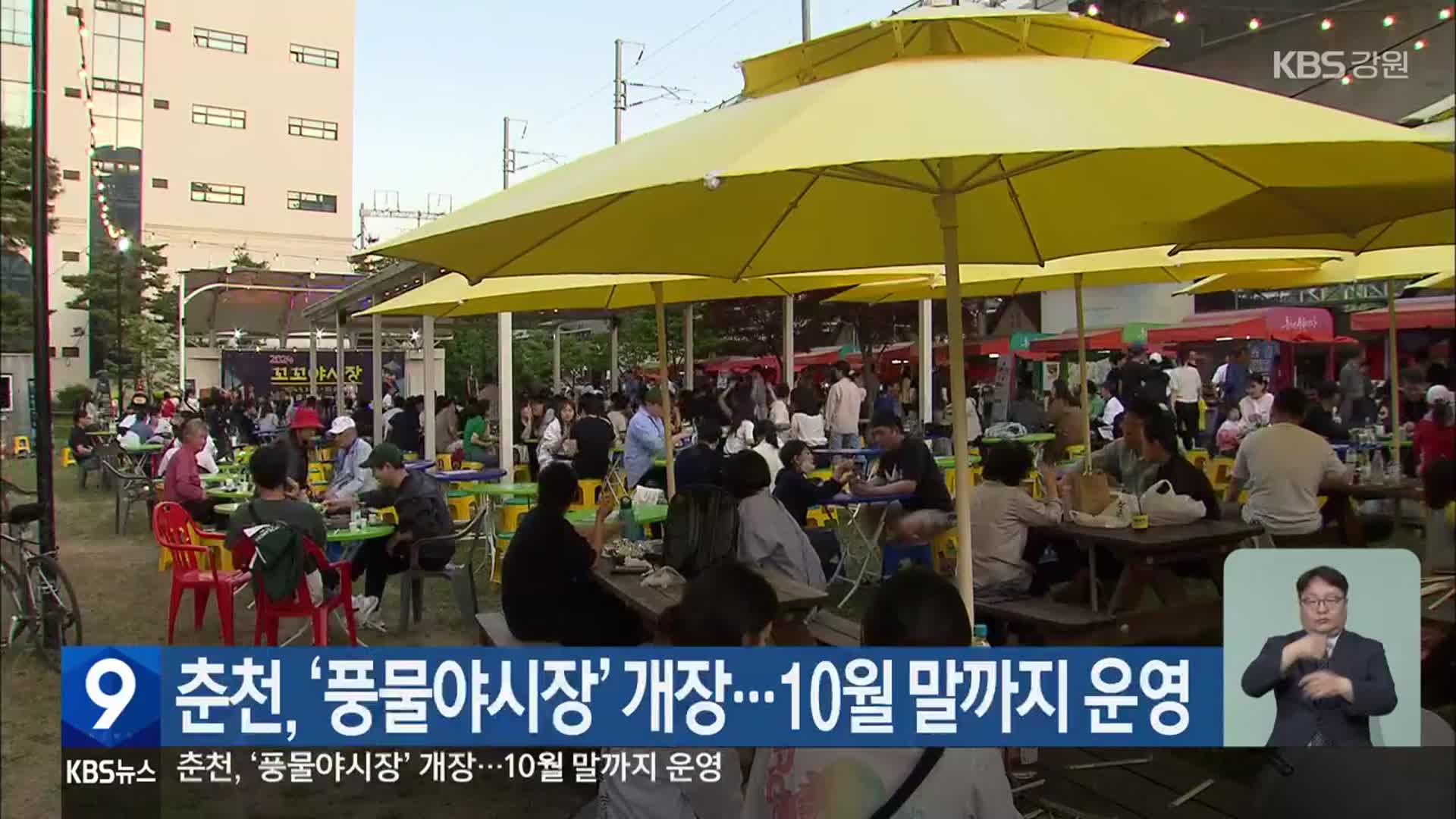 춘천, ‘풍물야시장’ 개장…10월 말까지 운영