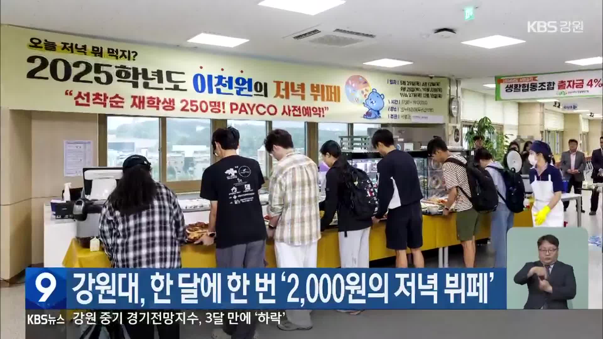 강원대, 한 달에 한 번 ‘2,000원의 저녁 뷔페’