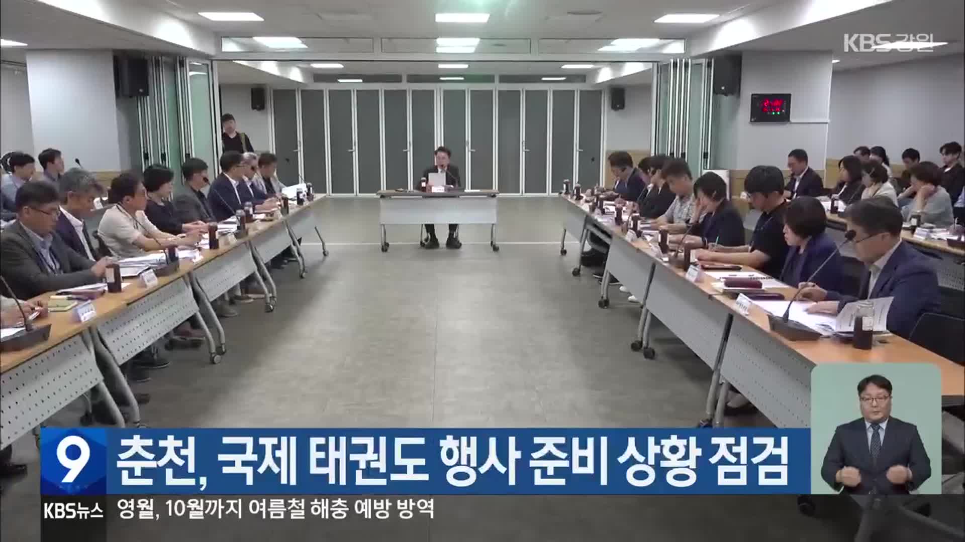 춘천, 국제 태권도 행사 준비 상황 점검