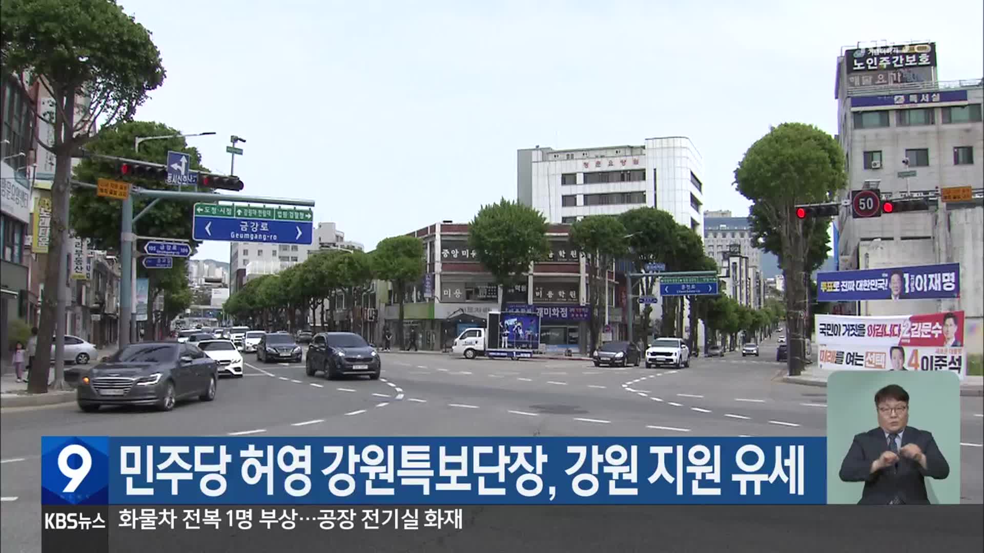 민주당 허영 강원특보단장, 강원 지원 유세