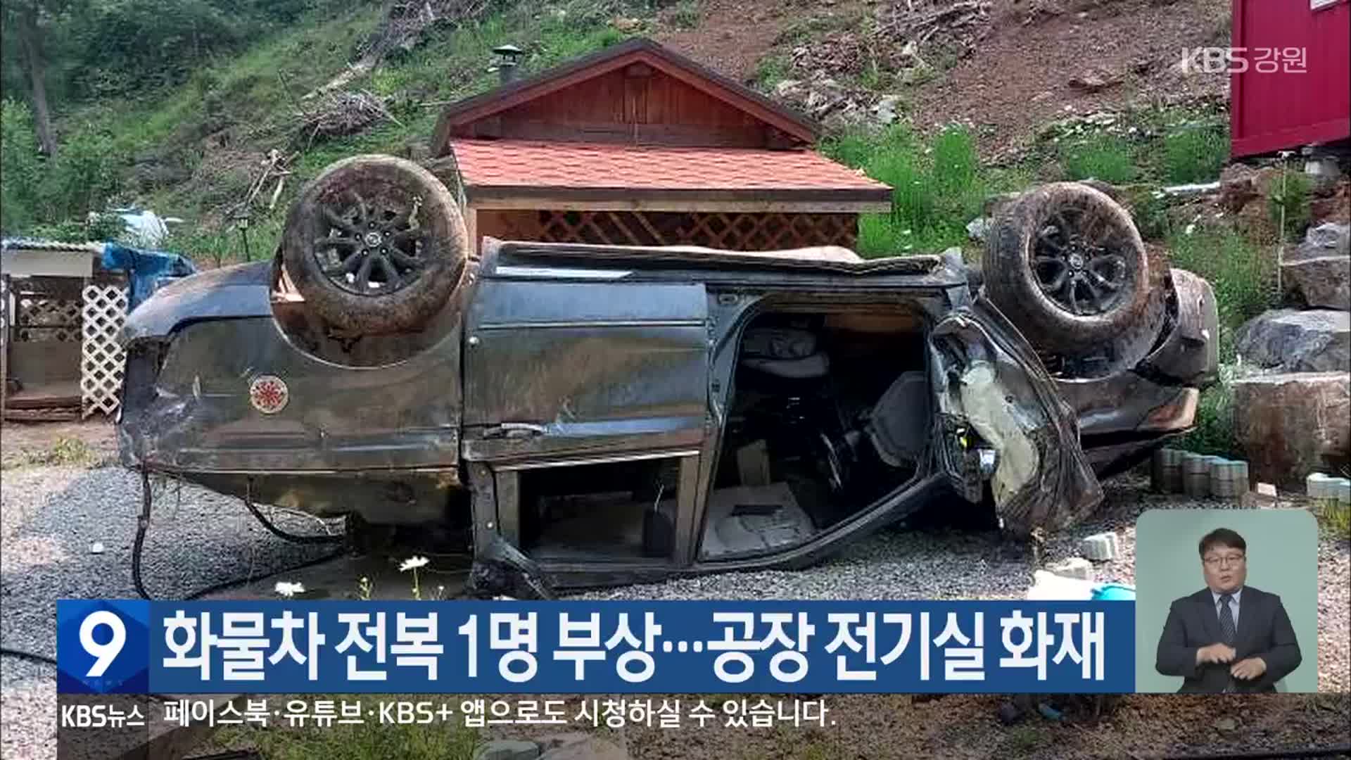 화물차 전복 1명 부상…공장 전기실 화재