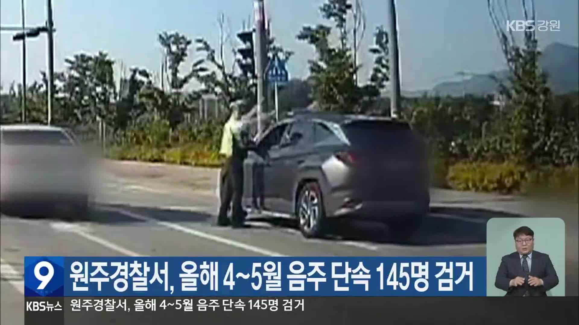 원주경찰서, 올해 4~5월 음주 단속 145명 검거