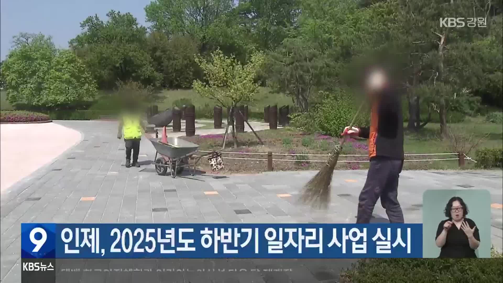 인제, 2025년도 하반기 일자리 사업 실시