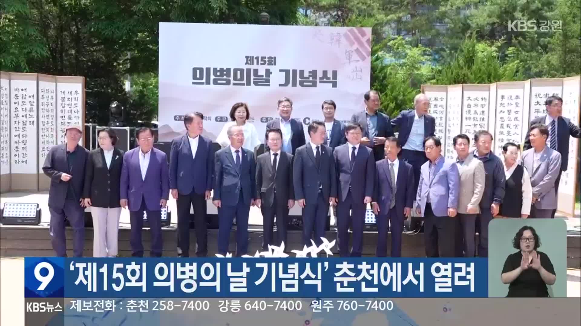 ‘제15회 의병의 날 기념식’ 춘천에서 열려
