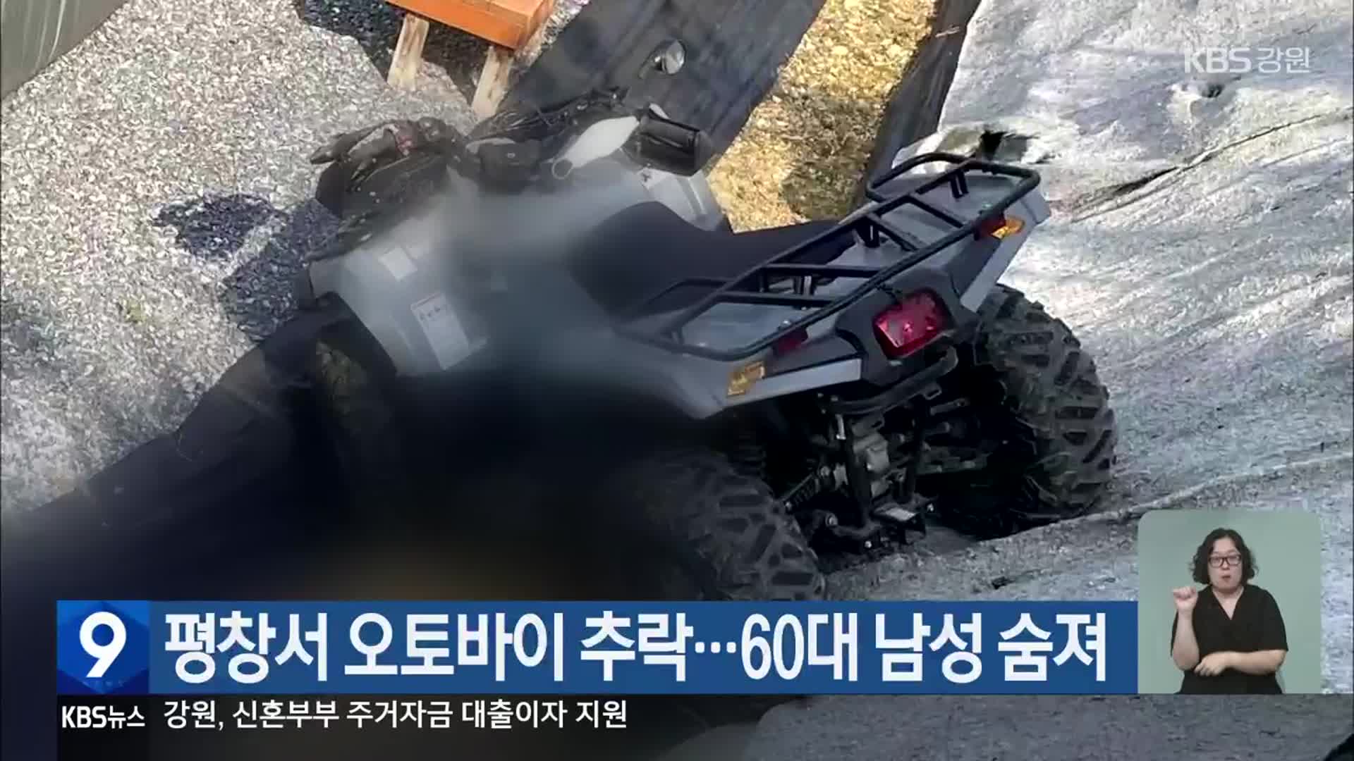 평창서 오토바이 추락…60대 남성 숨져