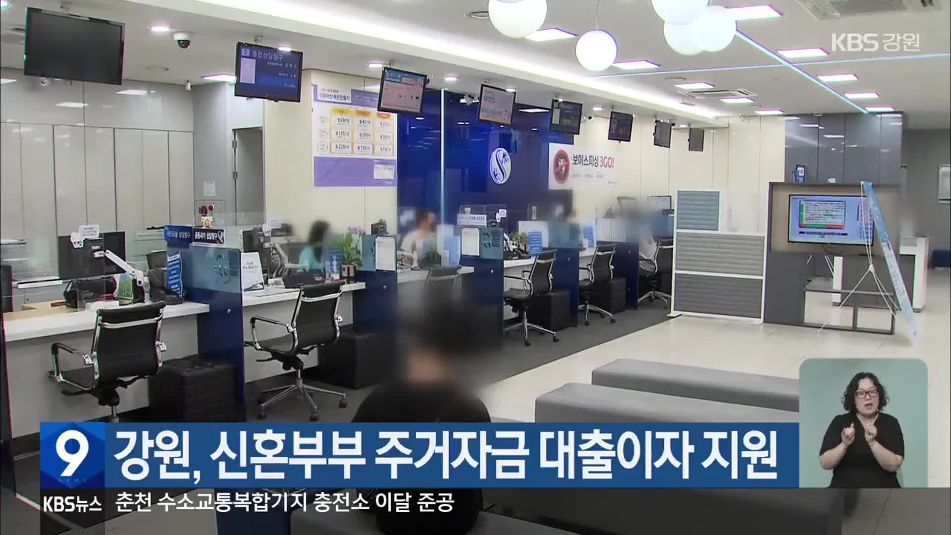 강원, 신혼부부 주거자금 대출이자 지원