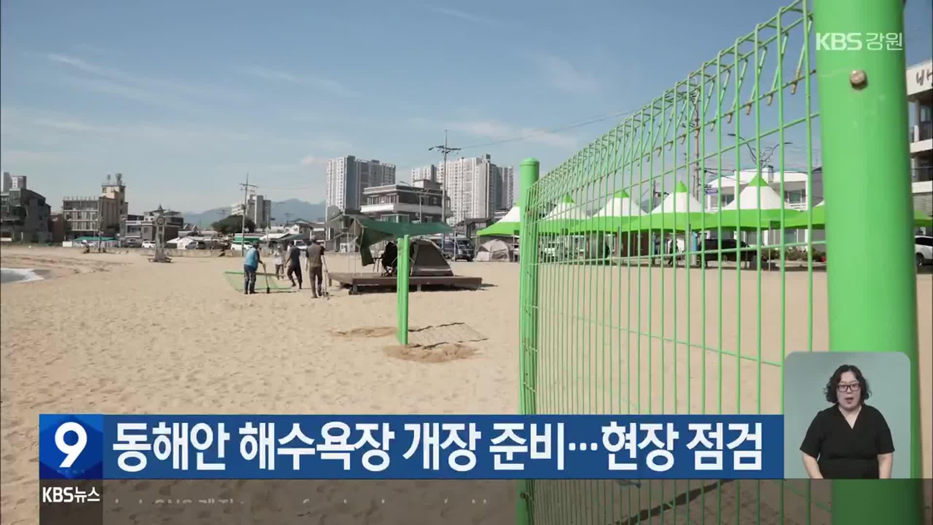 동해안 해수욕장 개장 준비…현장 점검