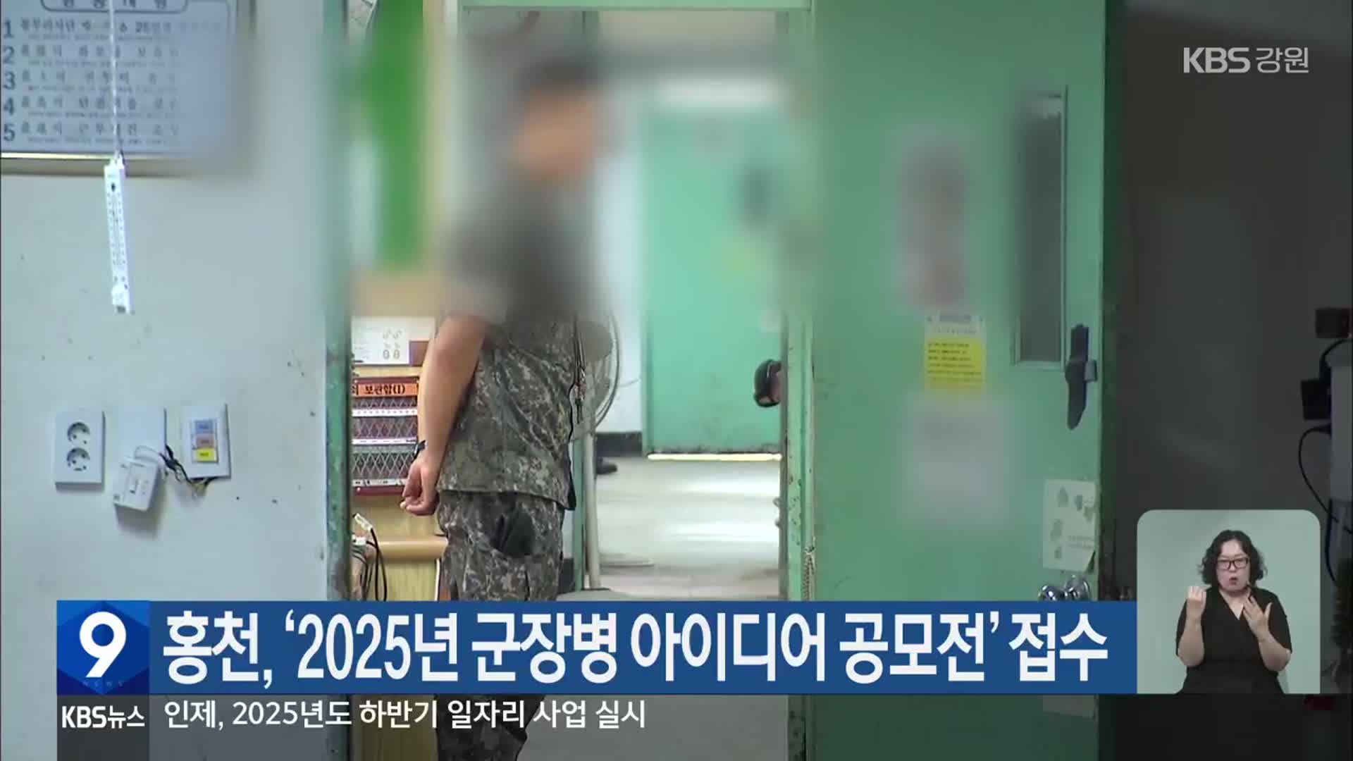 홍천, ‘2025년 군장병 아이디어 공모전’ 접수