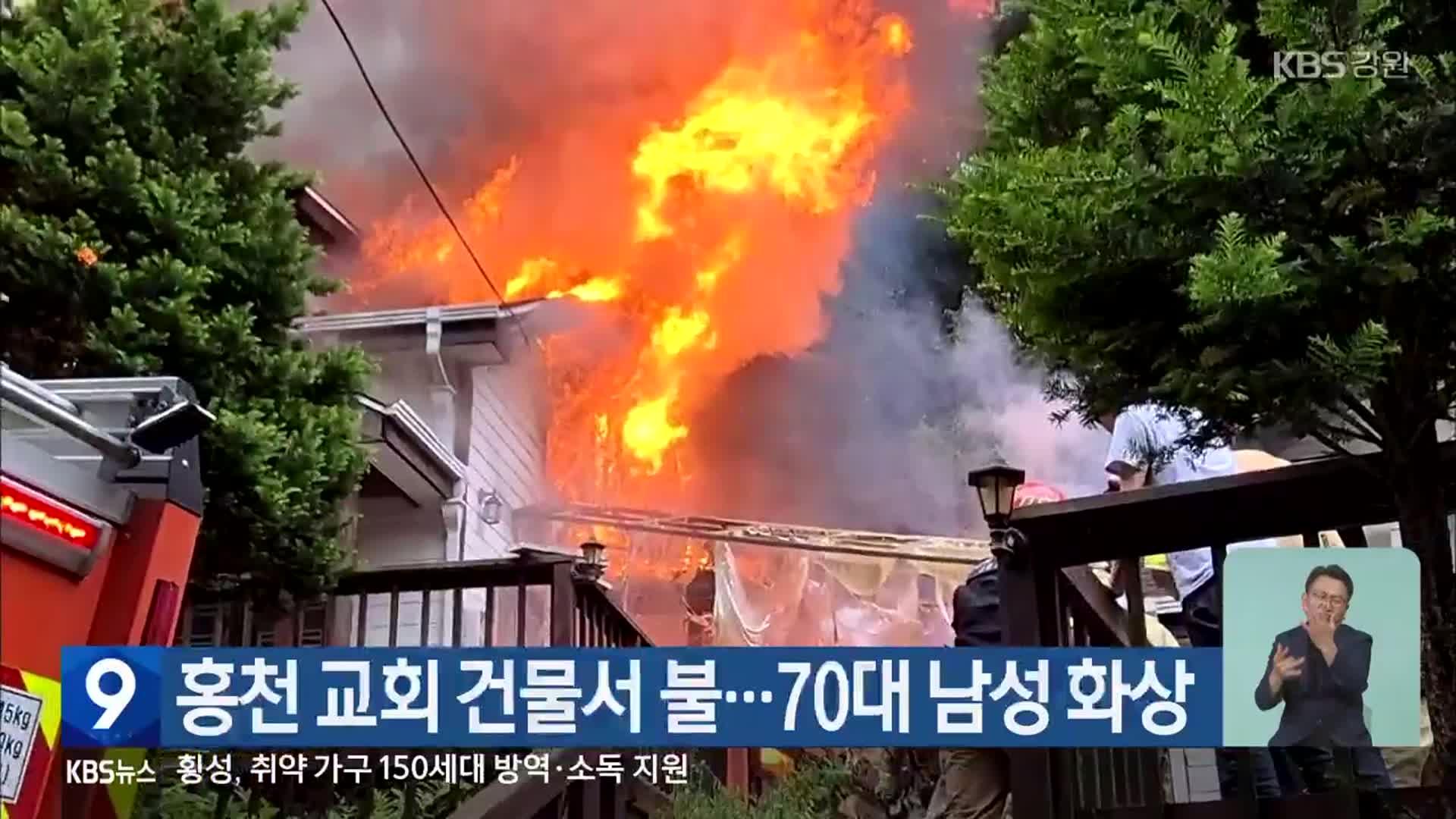 홍천 교회 건물서 불…70대 남성 화상