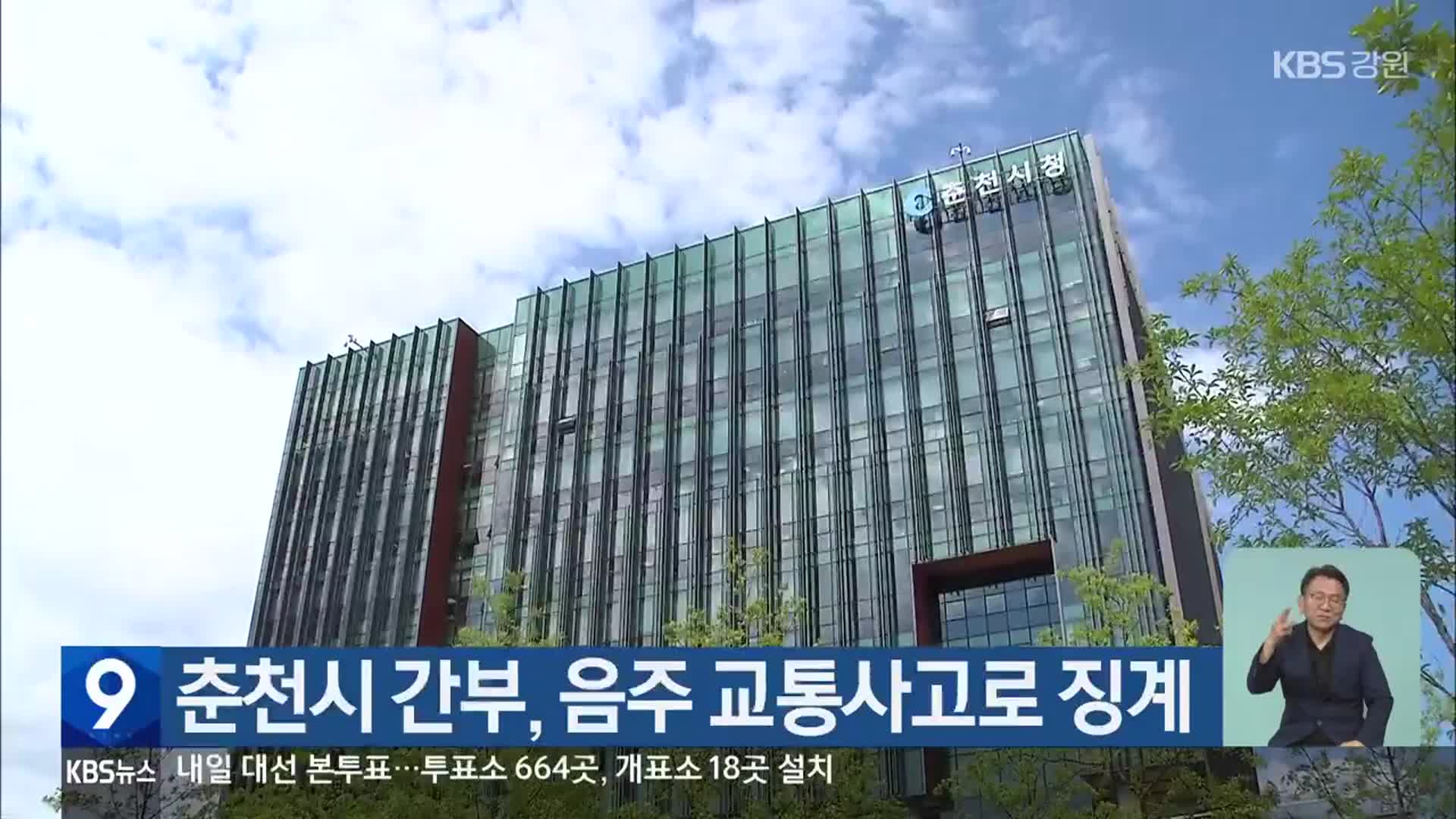 춘천시 간부, 음주 교통사고로 징계
