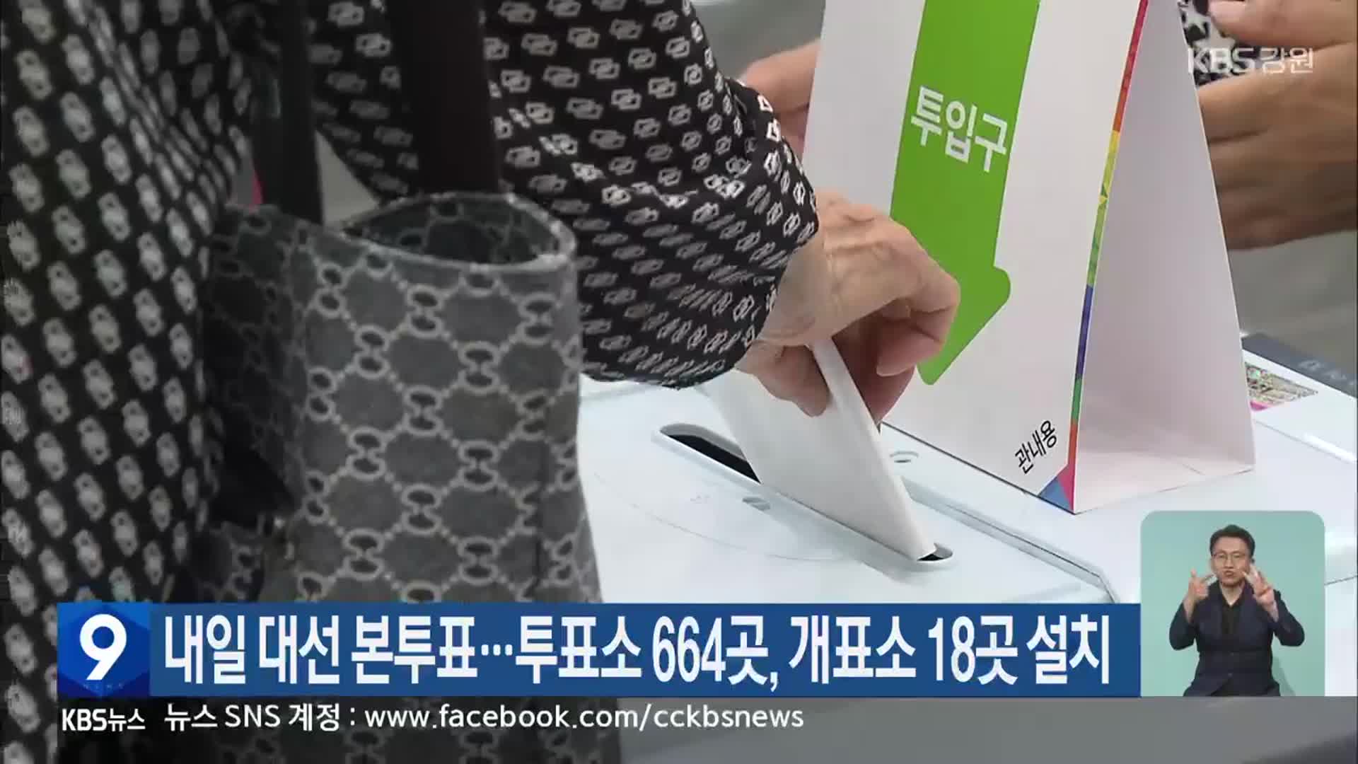 내일 대선 본투표…강원 투표소 664곳, 개표소 18곳 설치