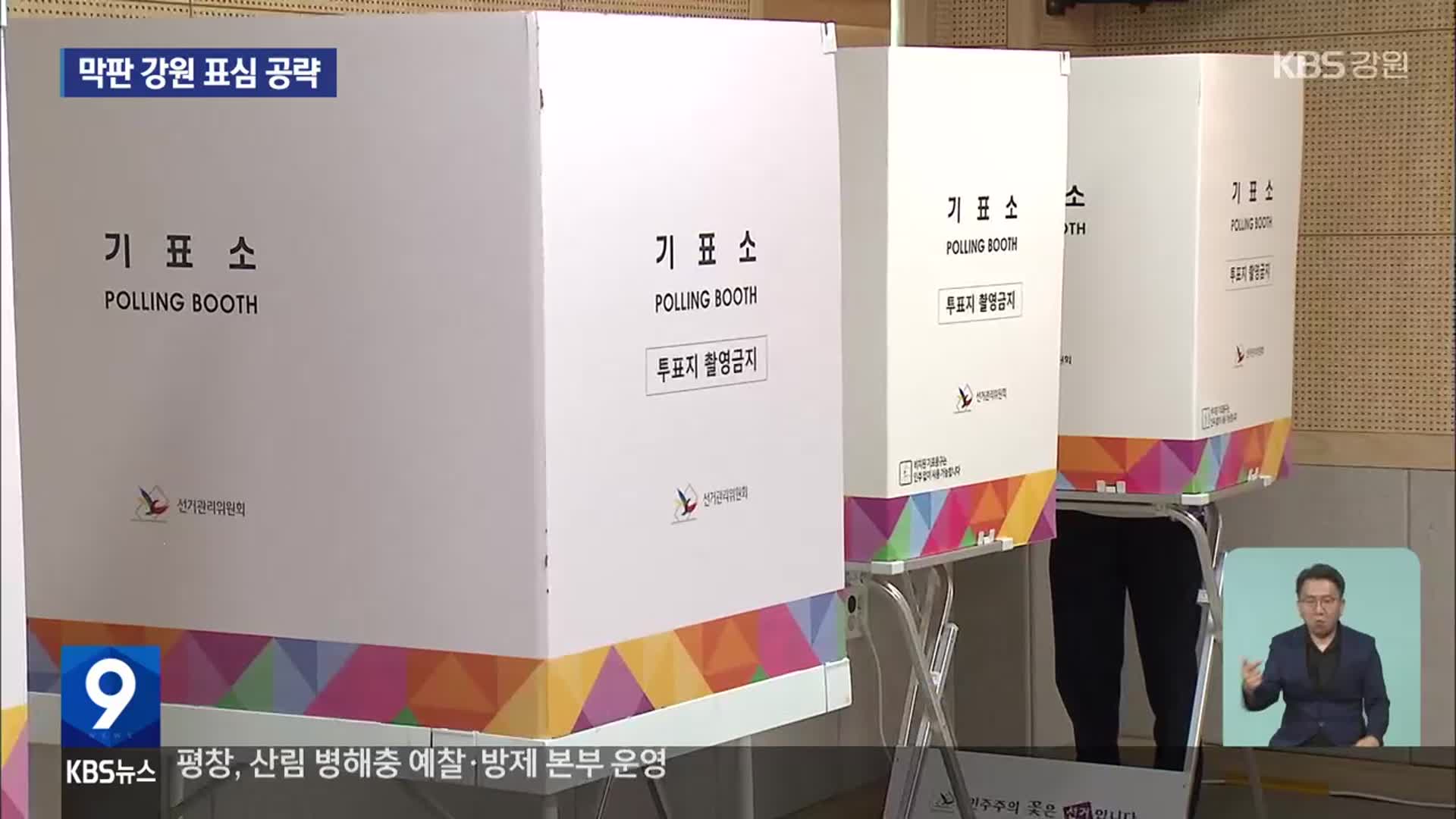 “한 표라도 더”…양당 막판 총력 유세